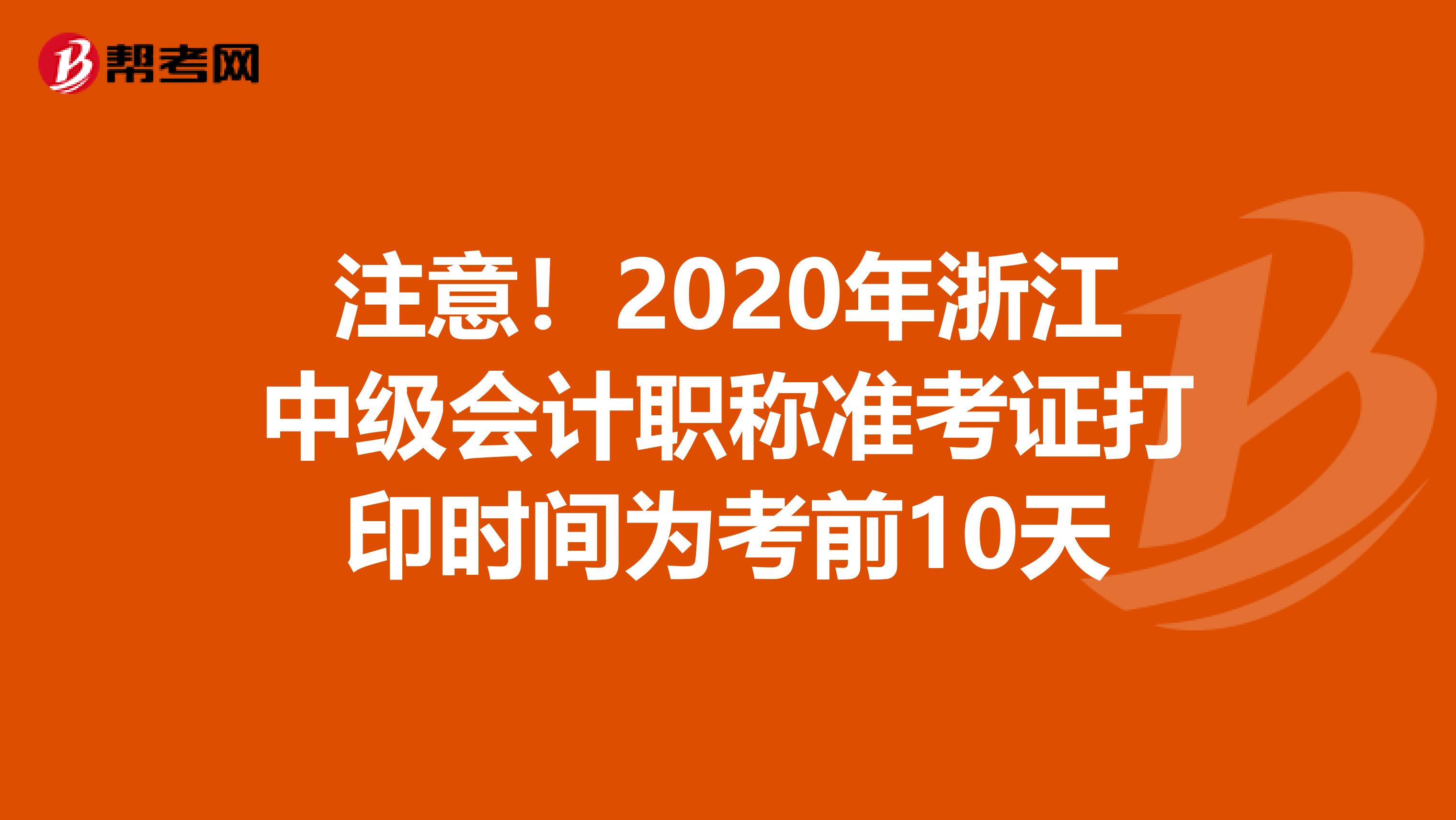 注意！2020年浙江中级会计职称准考证打印时间为考前10天