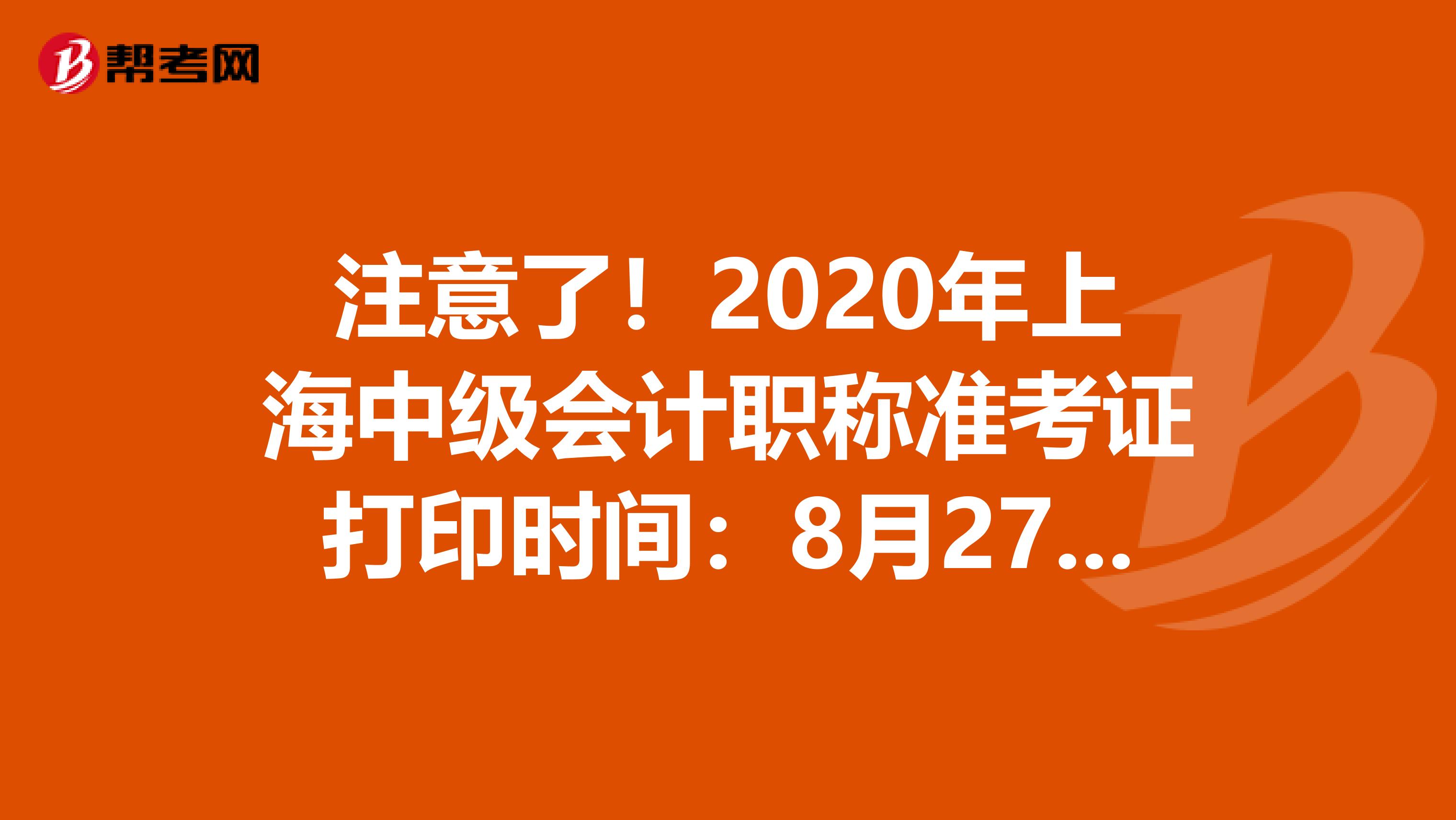 注意了！2020年上海中级会计职称准考证打印时间：8月27日-9月2日