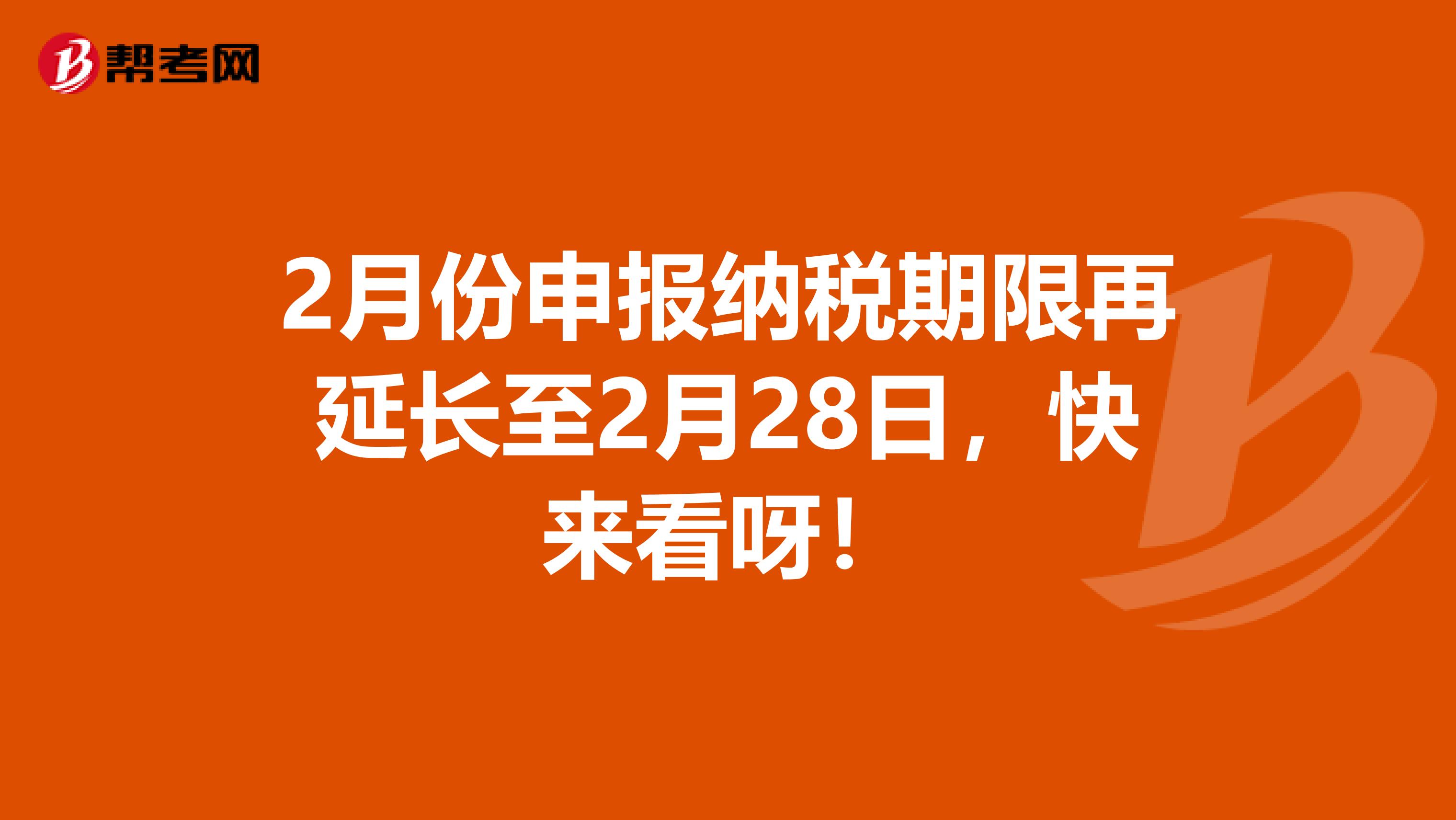 2月份申报纳税期限再延长至2月28日，快来看呀！