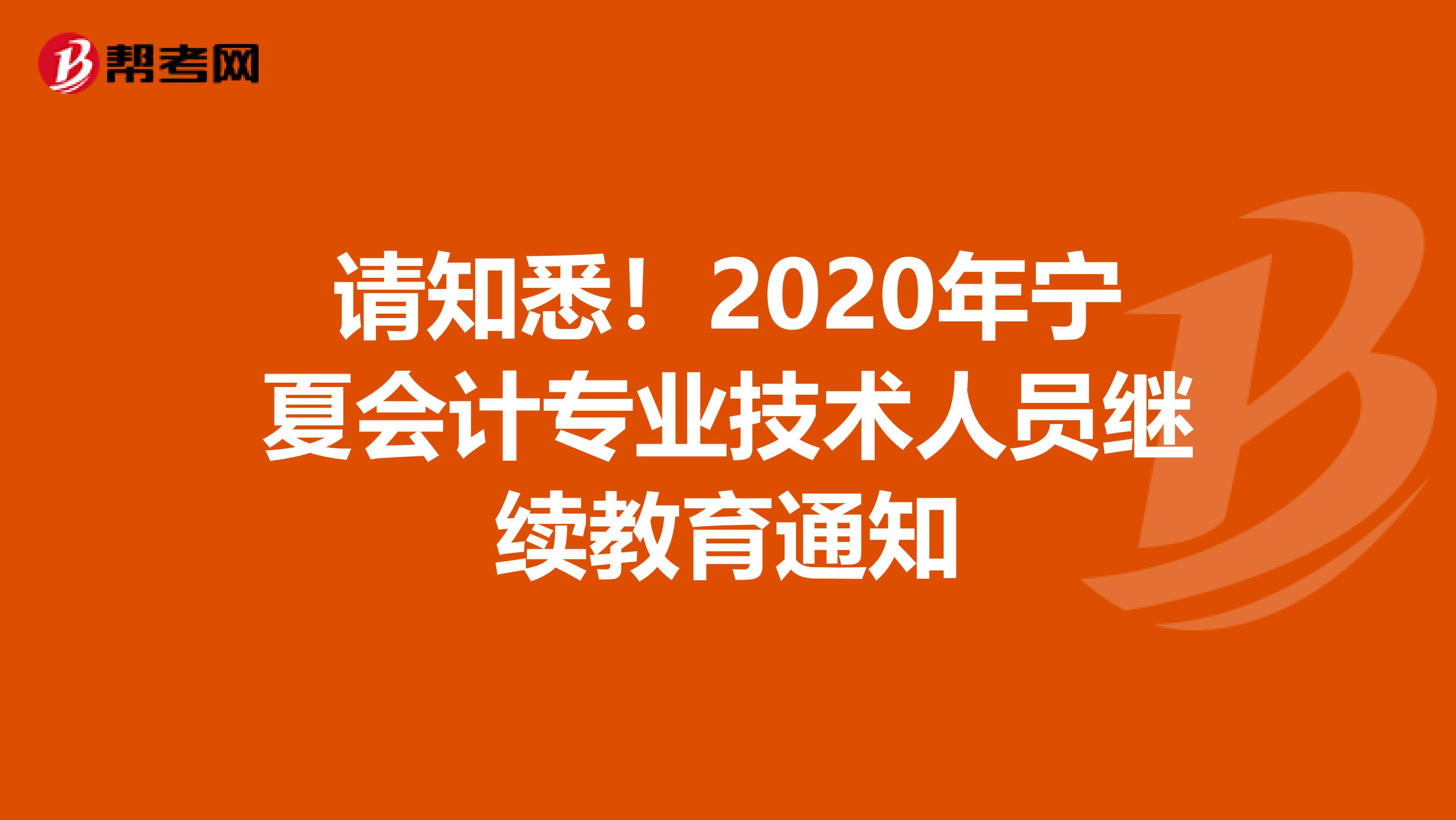 请知悉！2020年宁夏会计专业技术人员继续教育通知