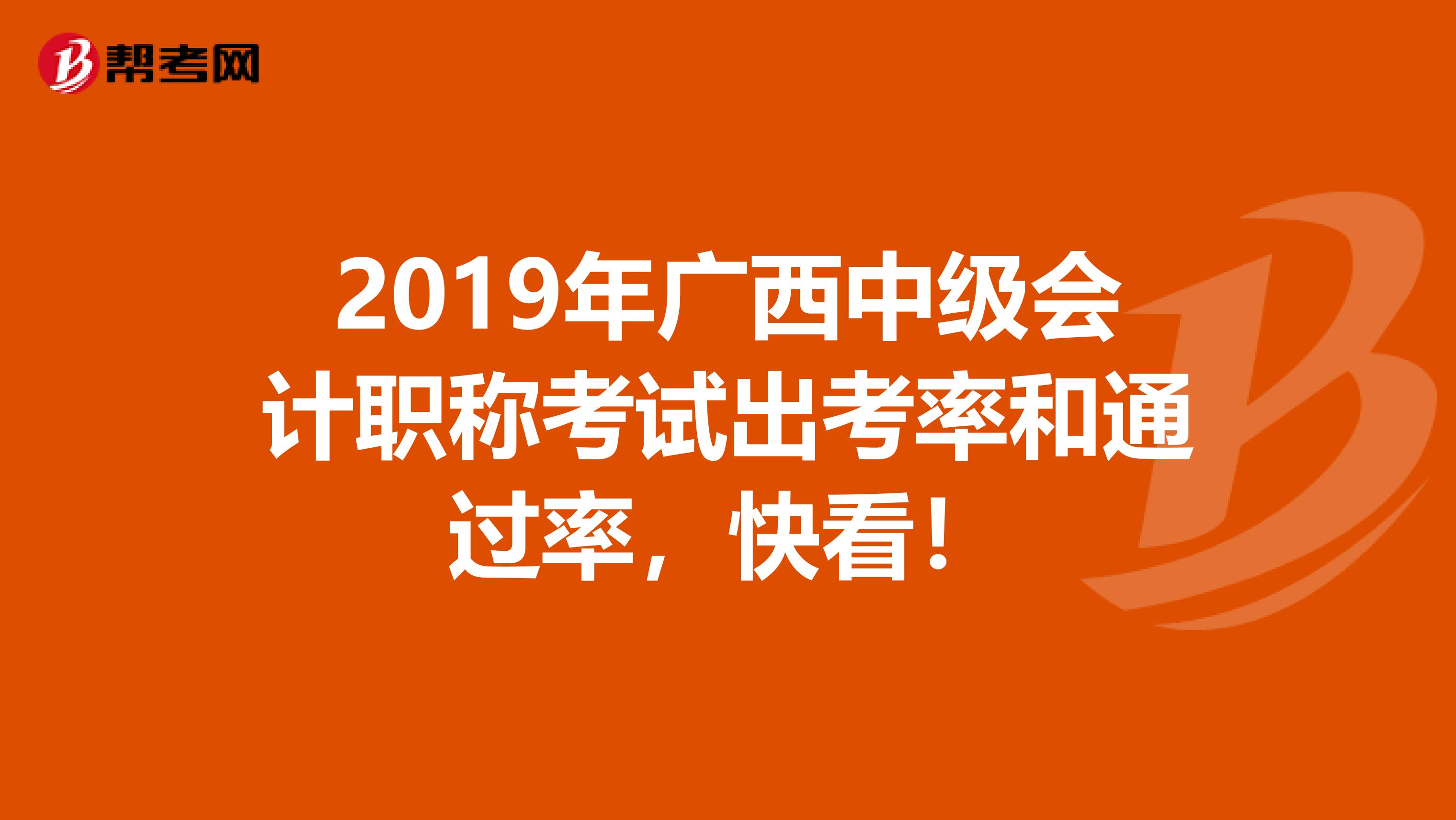 2019年广西中级会计职称考试出考率和通过率，快看！