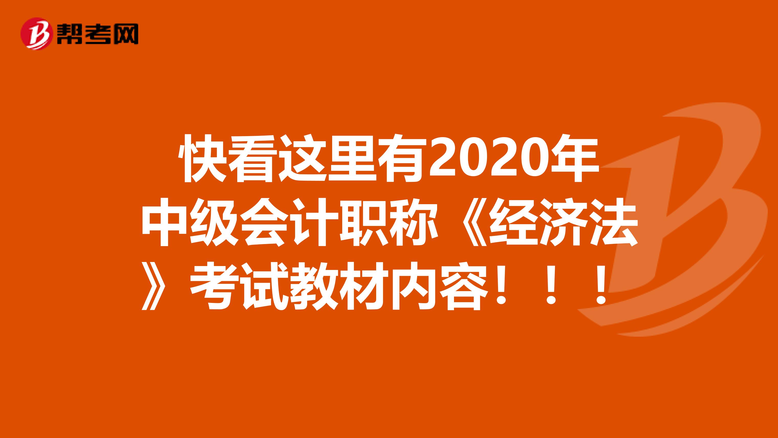 快看这里有2020年中级会计职称《经济法》考试教材内容！！！