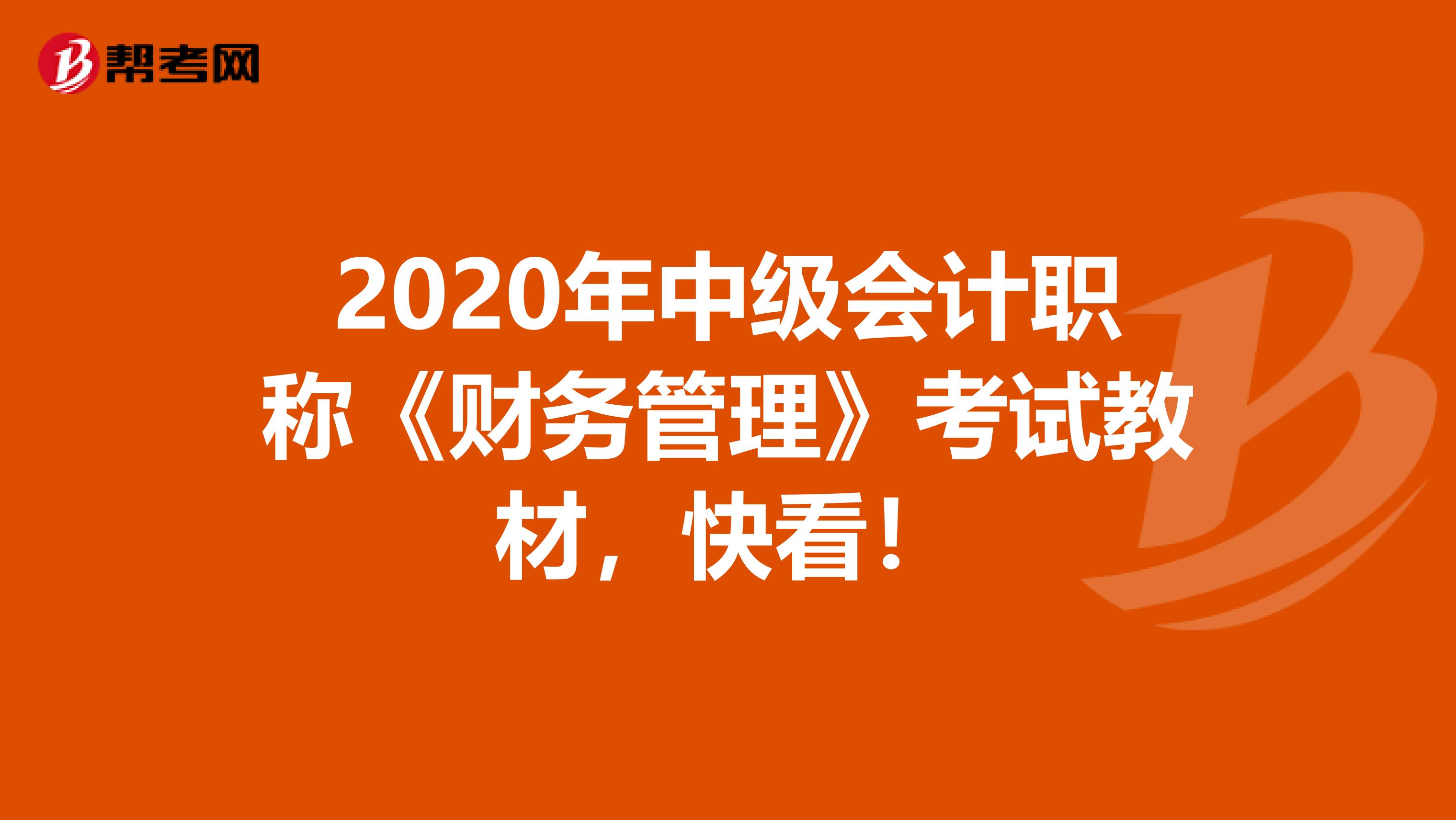 2020年中级会计职称《财务管理》考试教材，快看！