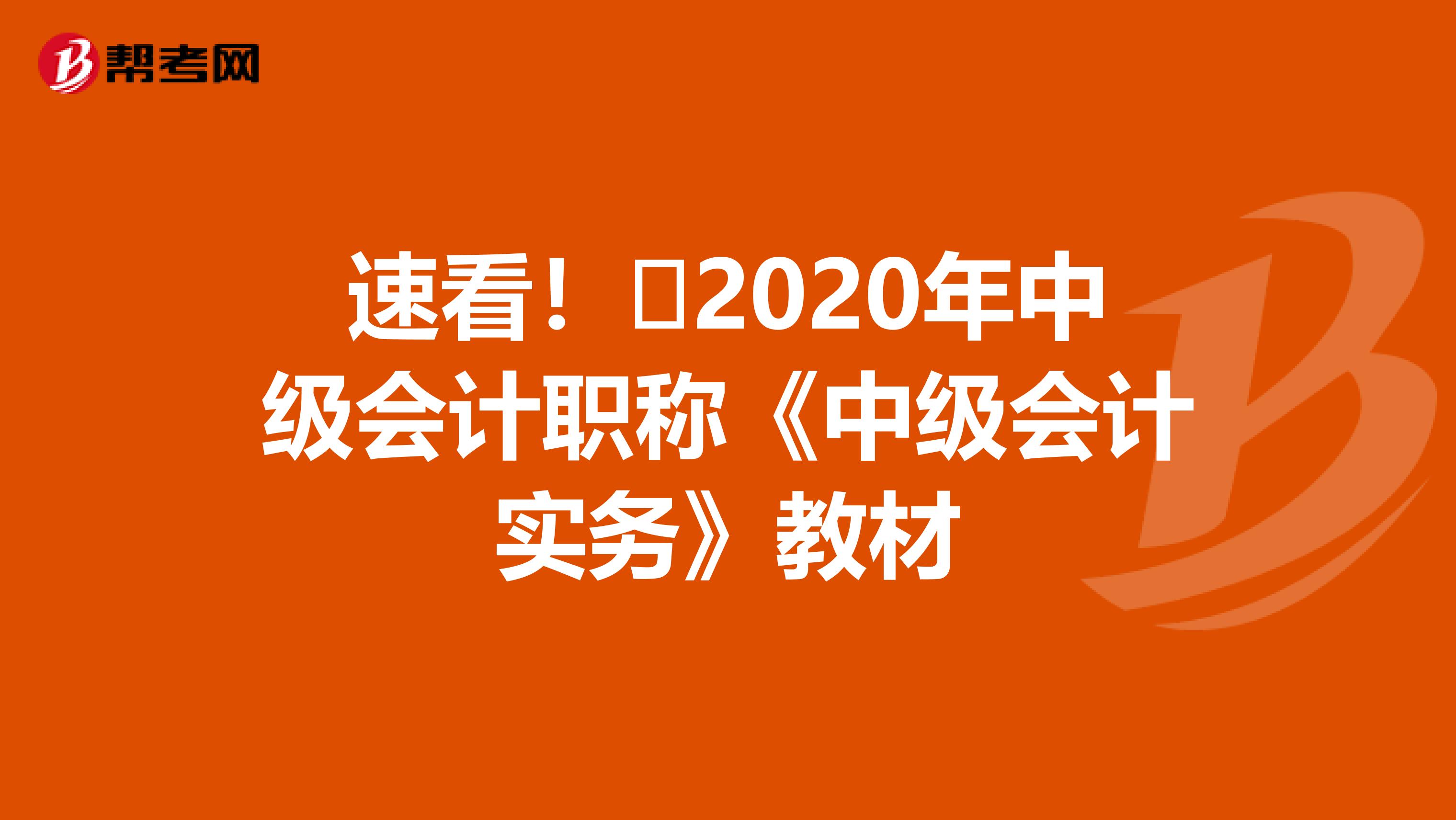 速看！​2020年中级会计职称《中级会计实务》教材