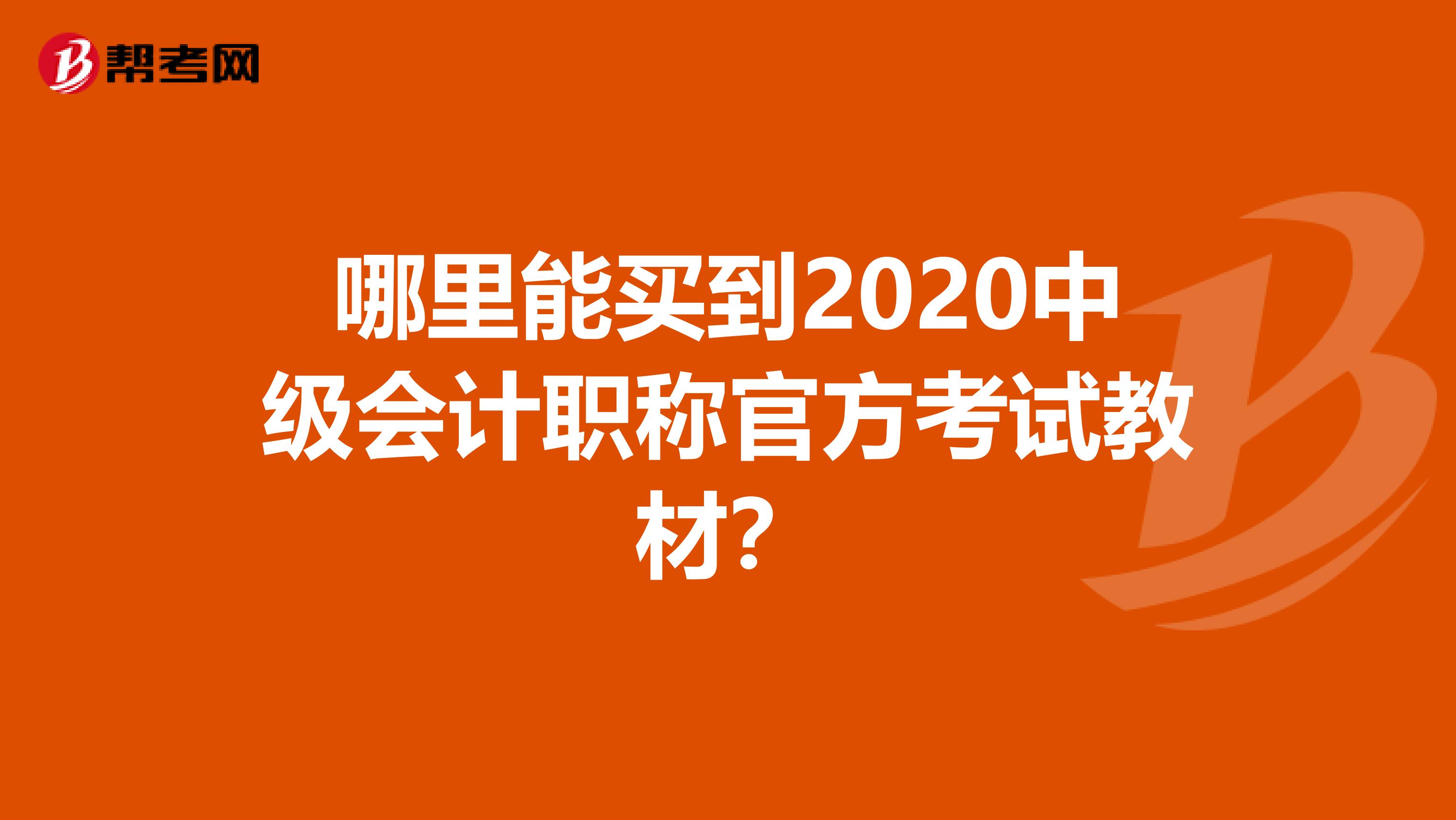 哪里能买到2020中级会计职称官方考试教材？