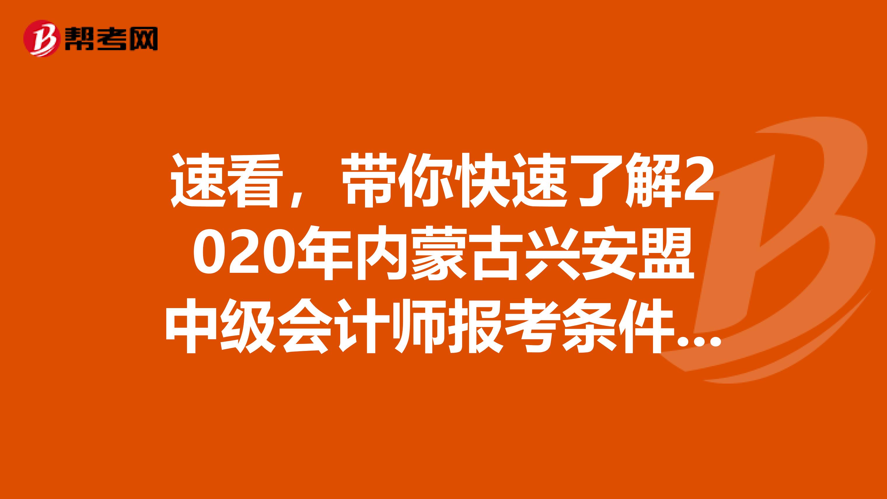 速看，带你快速了解2020年内蒙古兴安盟中级会计师报考条件及报名人数