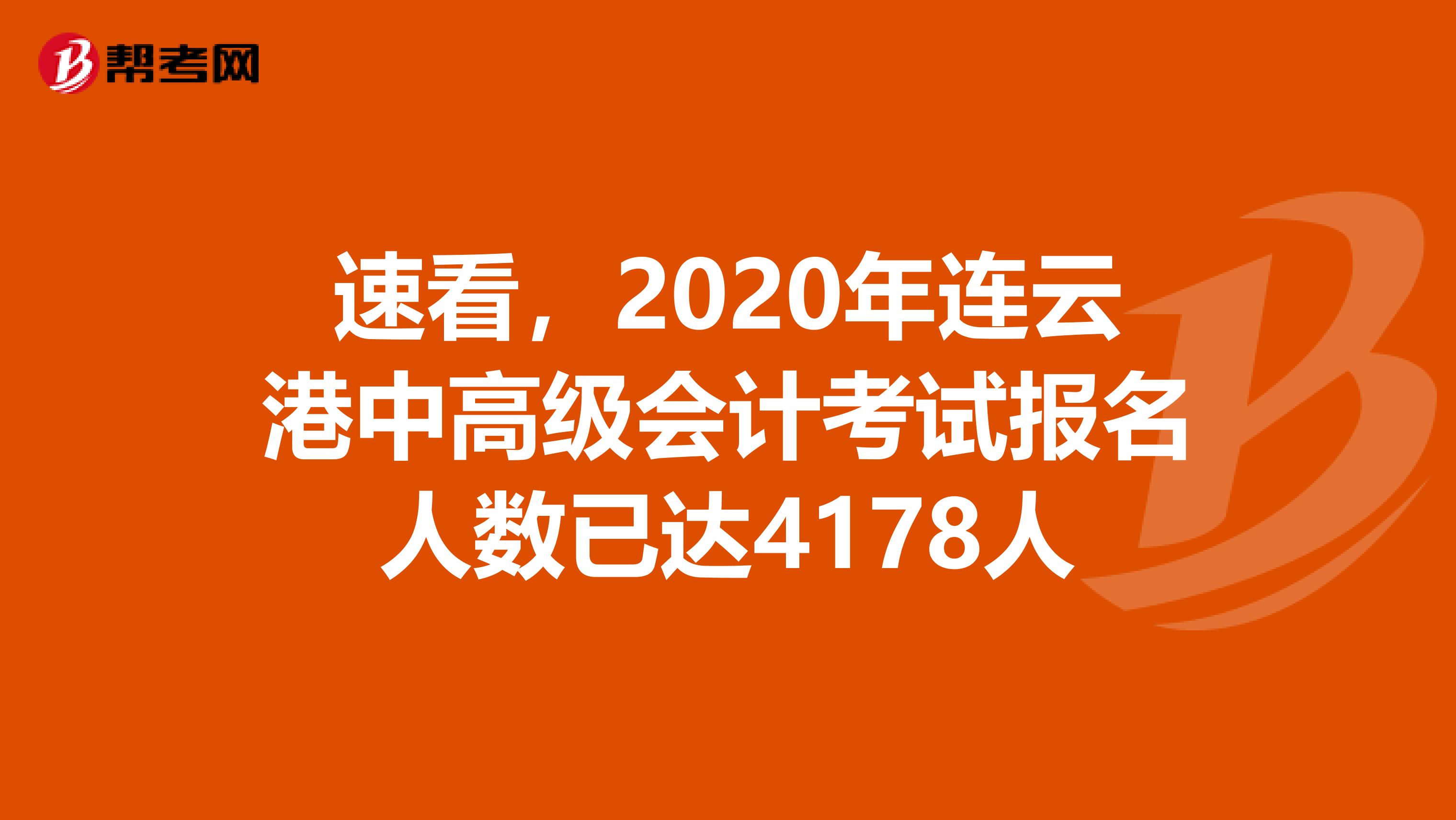 速看，2020年连云港中高级会计考试报名人数已达4178人