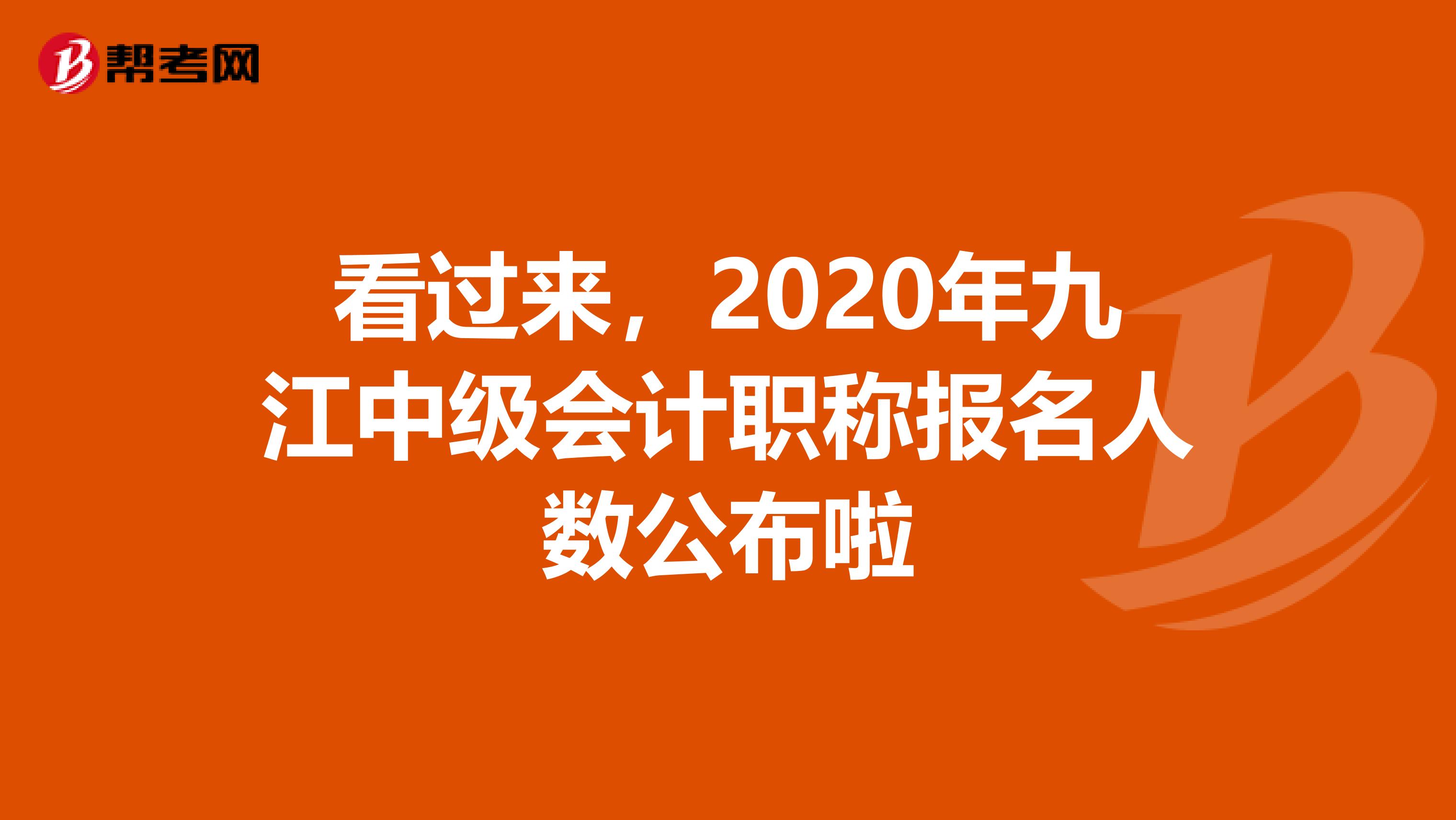 看过来，2020年九江中级会计职称报名人数公布啦