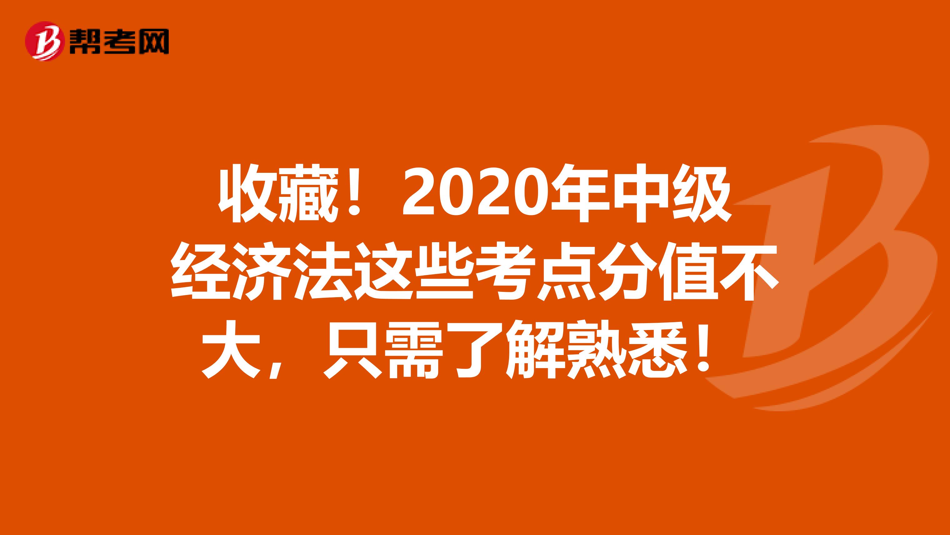 收藏！2020年中级经济法这些考点分值不大，只需了解熟悉！