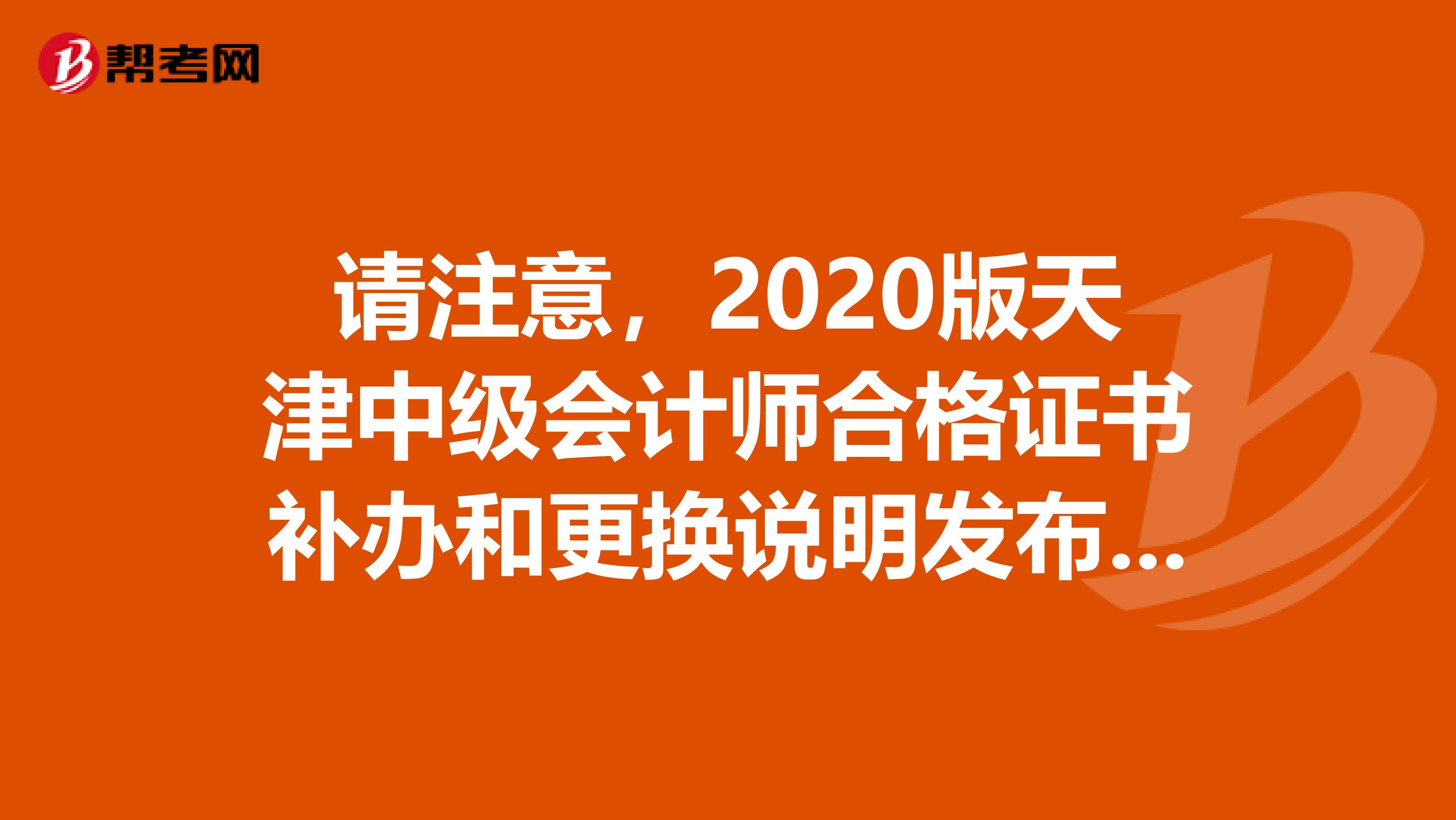 请注意，2020版天津中级会计师合格证书补办和更换说明发布了！