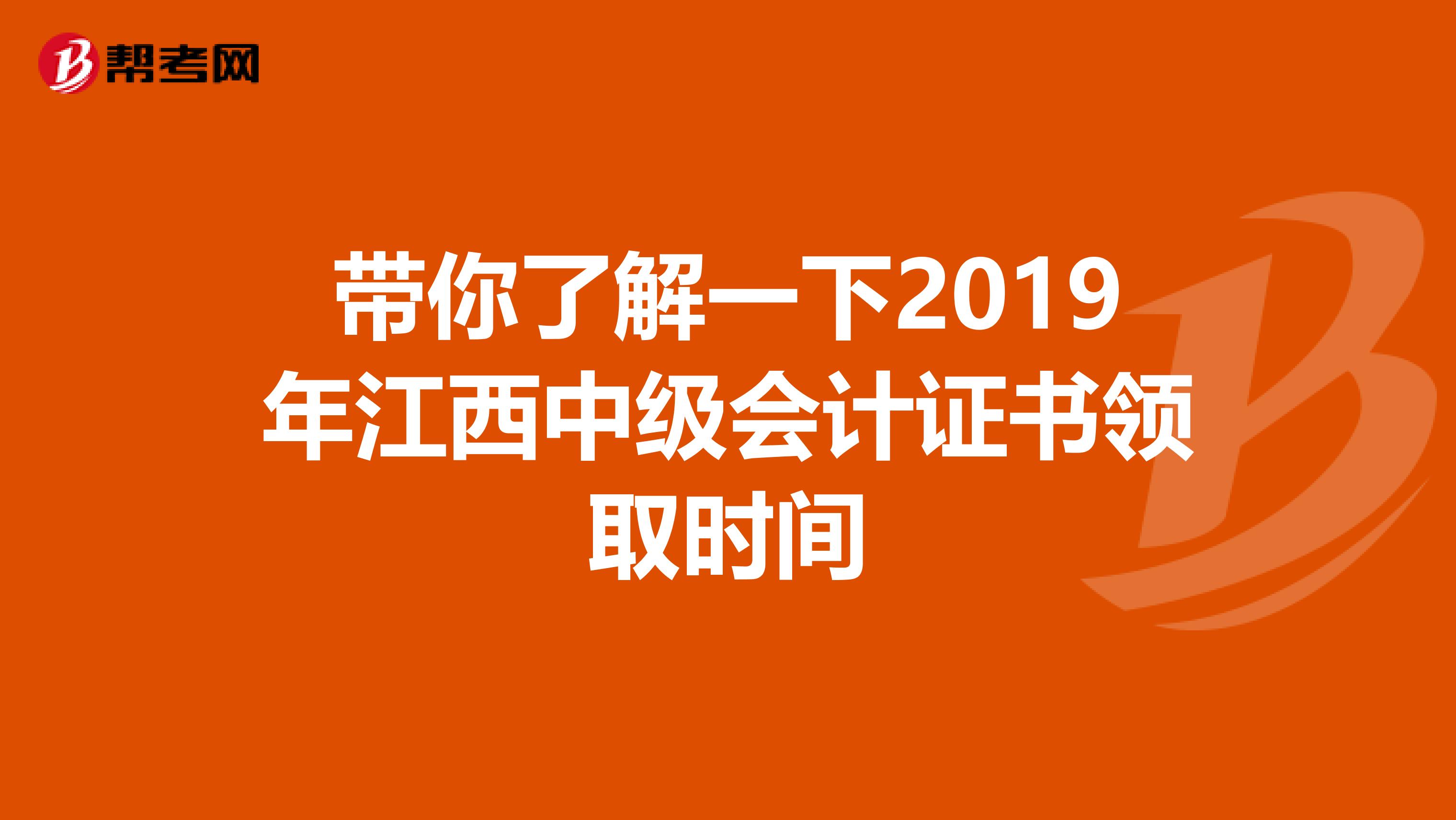 带你了解一下2019年江西中级会计证书领取时间