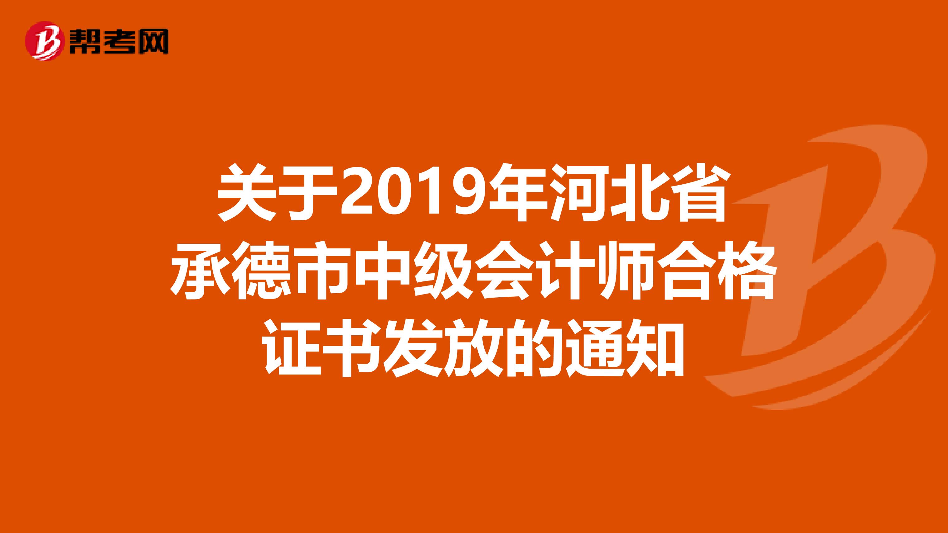 关于2019年河北省承德市中级会计师合格证书发放的通知