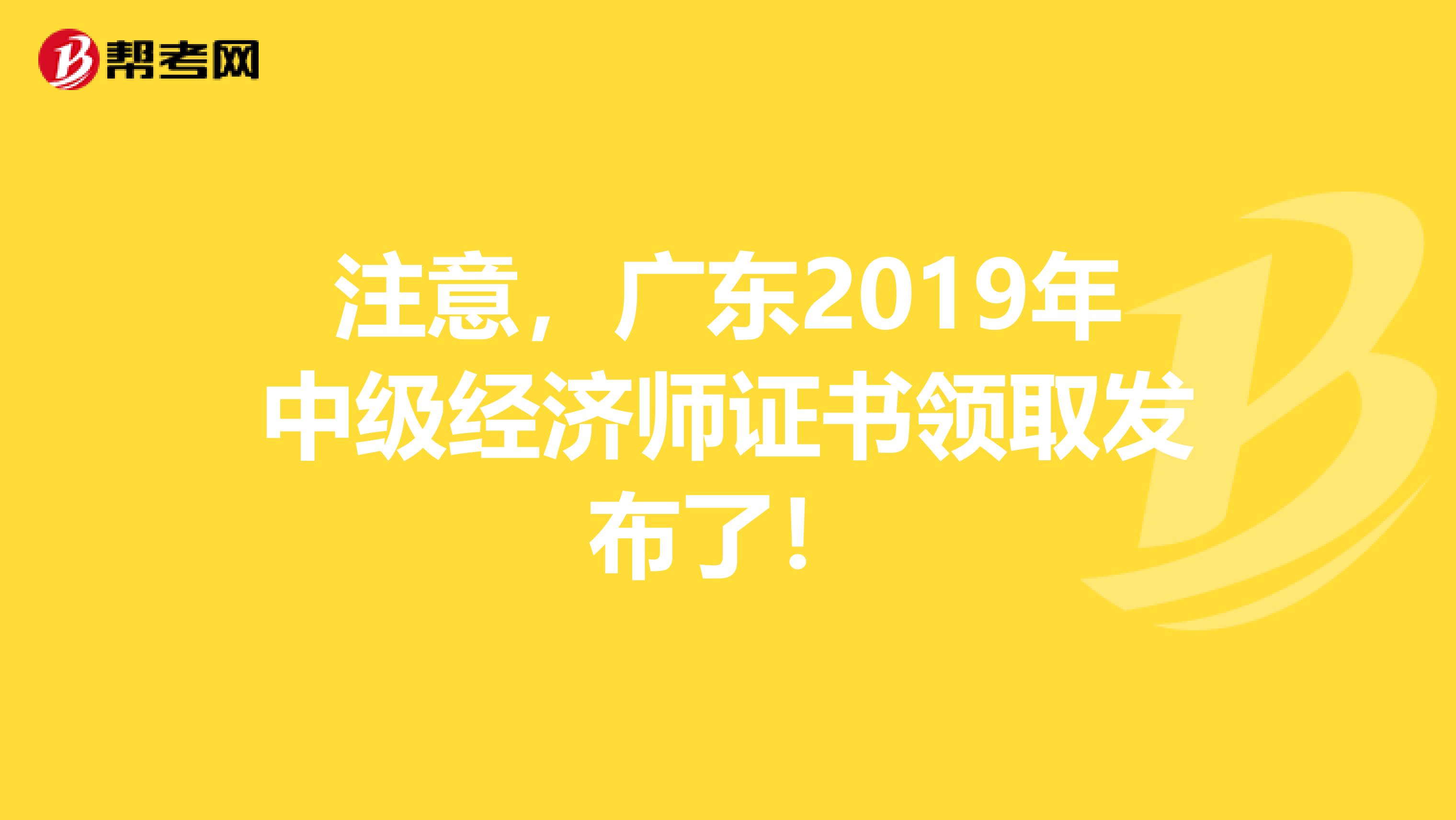 注意，广东2019年中级经济师证书领取发布了！