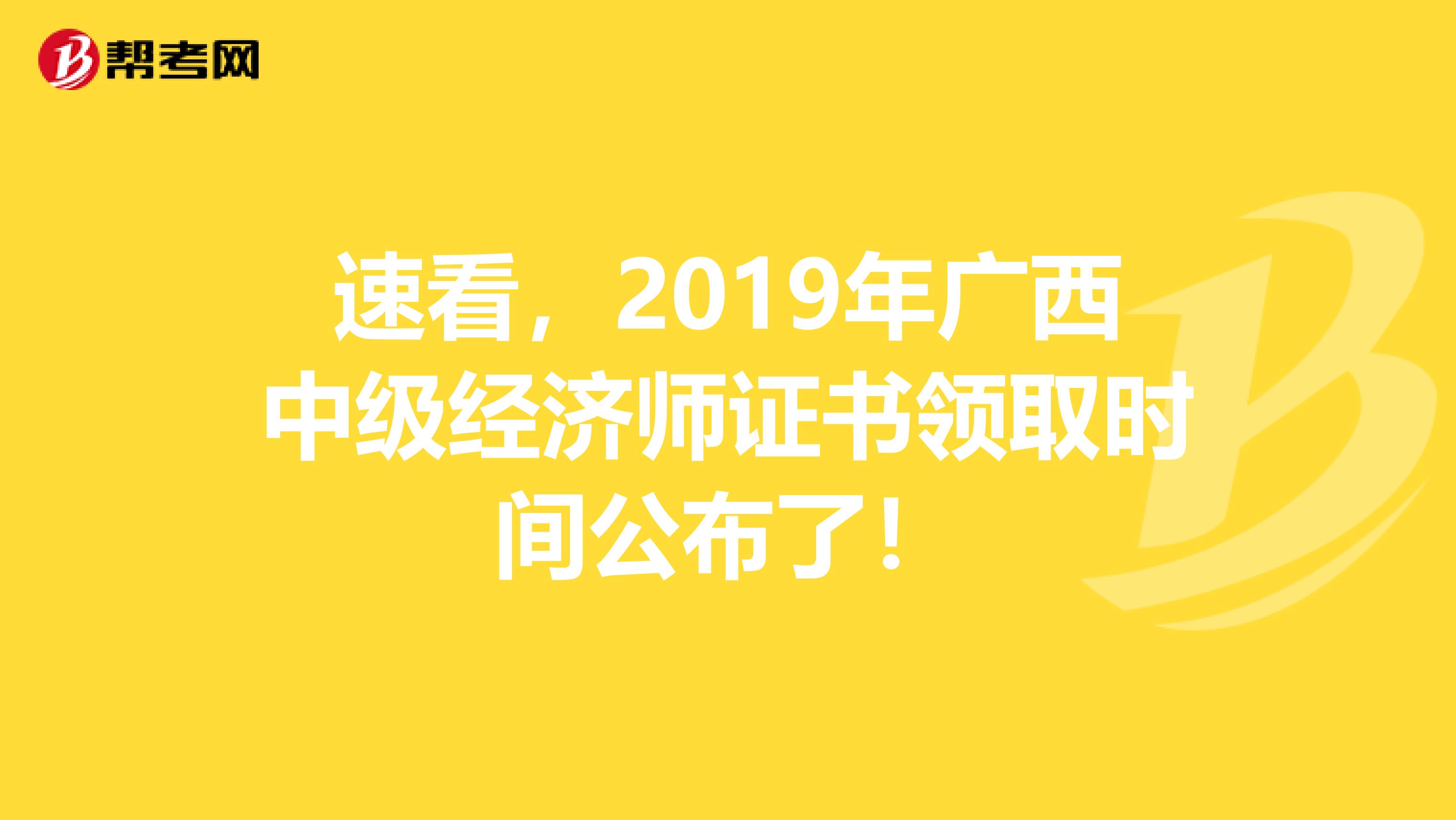速看，2019年广西中级经济师证书领取时间公布了！