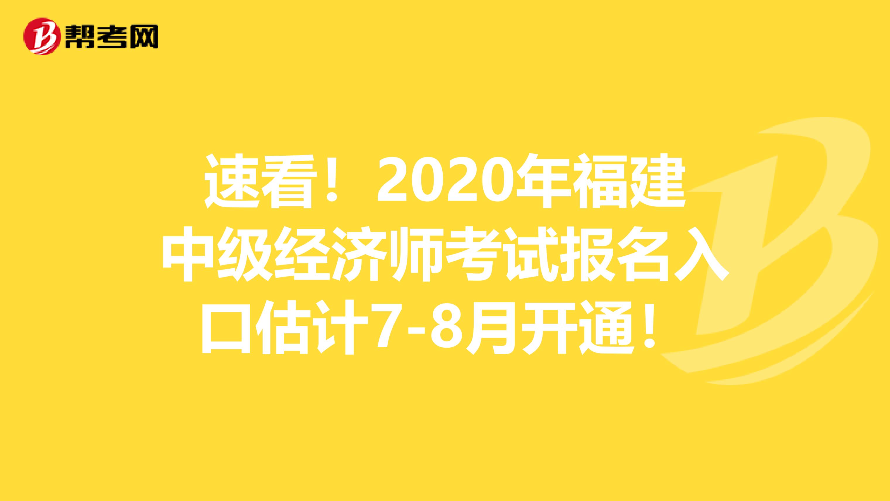 速看！2020年福建中级经济师考试报名入口估计7-8月开通！