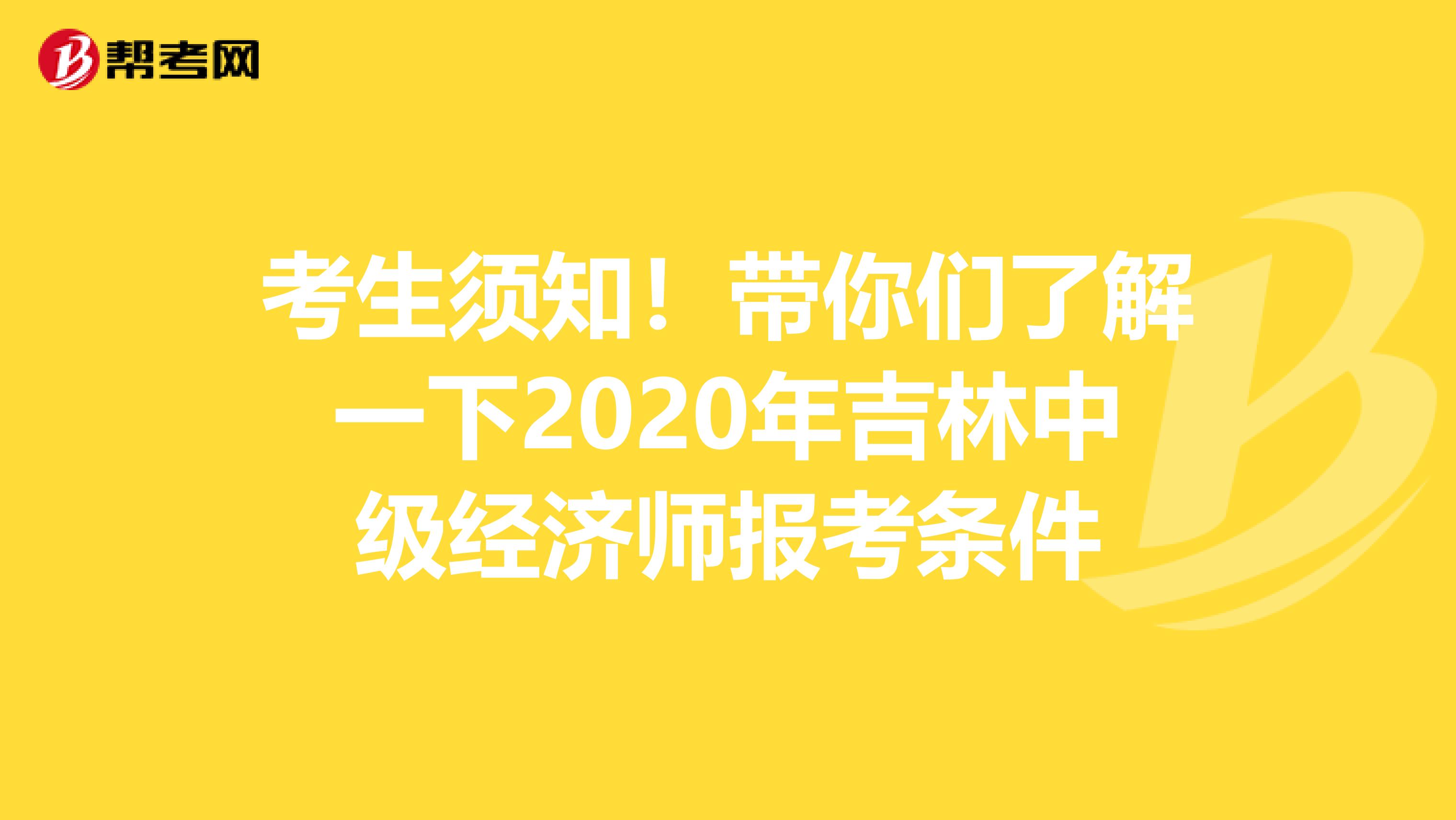 考生须知！带你们了解一下2020年吉林中级经济师报考条件