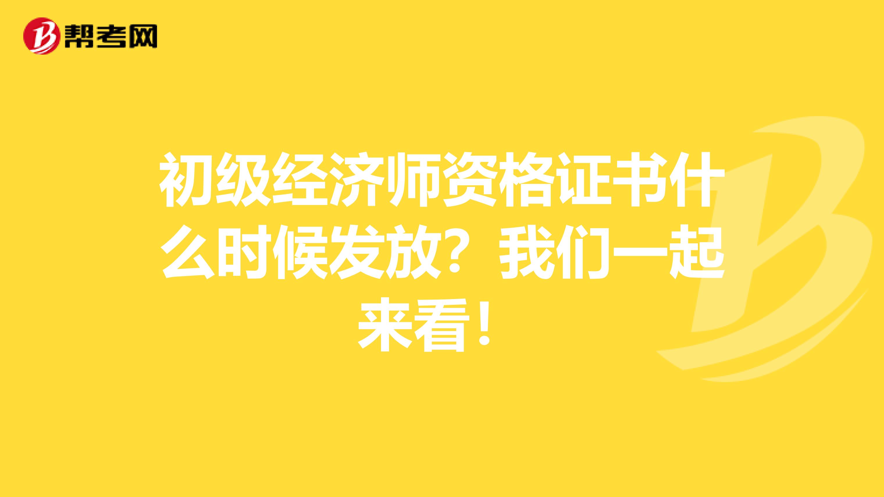 初級經濟師資格證書什么時候發放？我們一起來看！