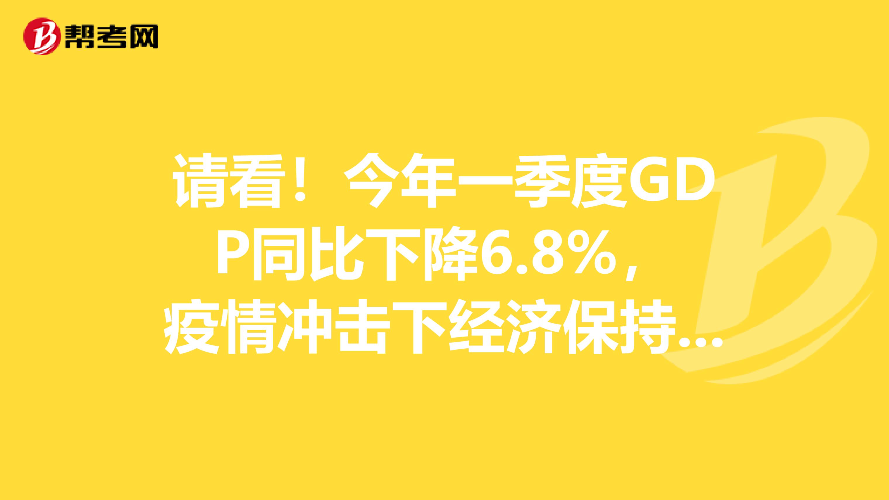 请看！今年一季度GDP同比下降6.8%，疫情冲击下经济保持稳定