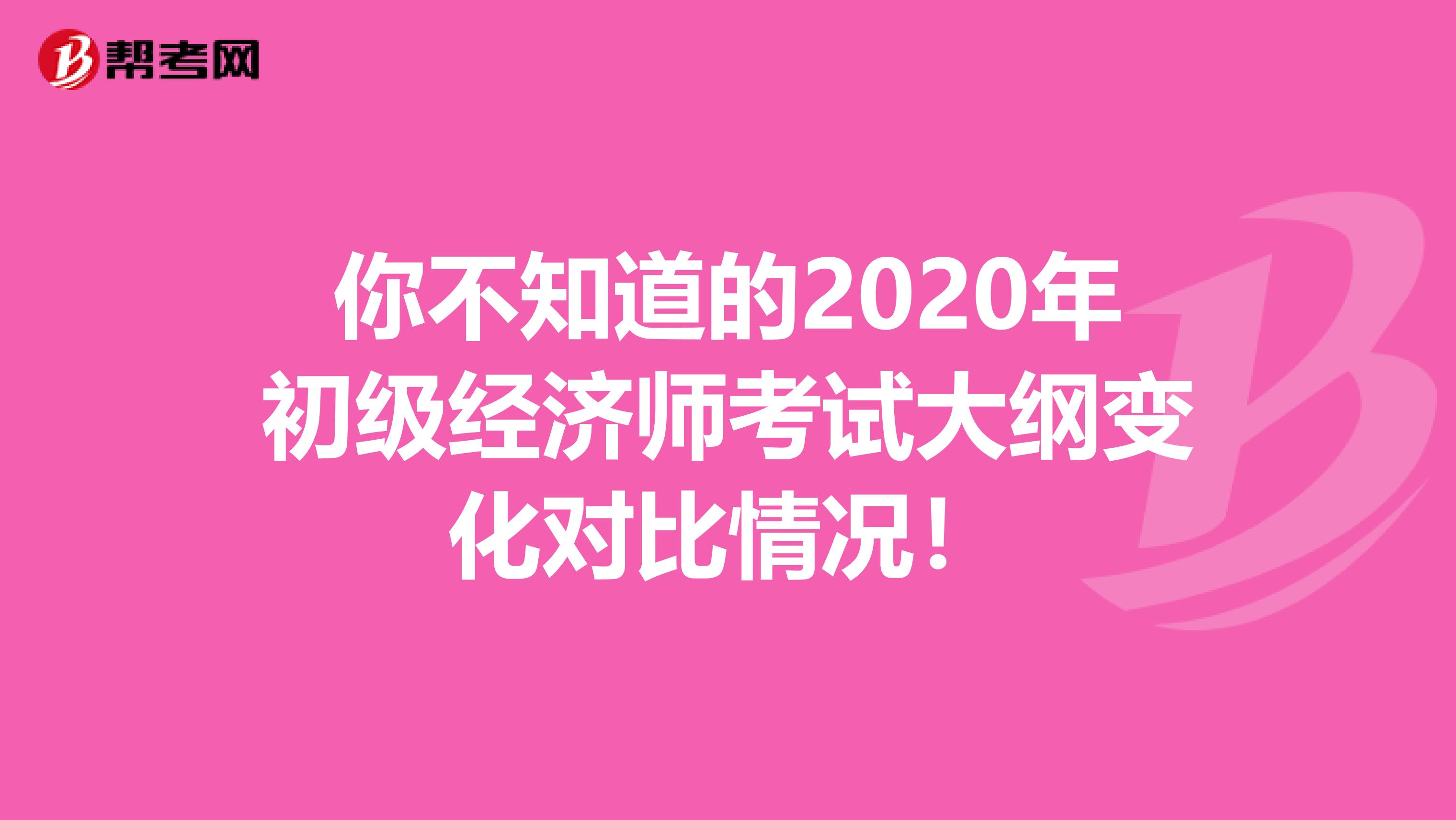 你不知道的2020年初级经济师考试大纲变化对比情况！