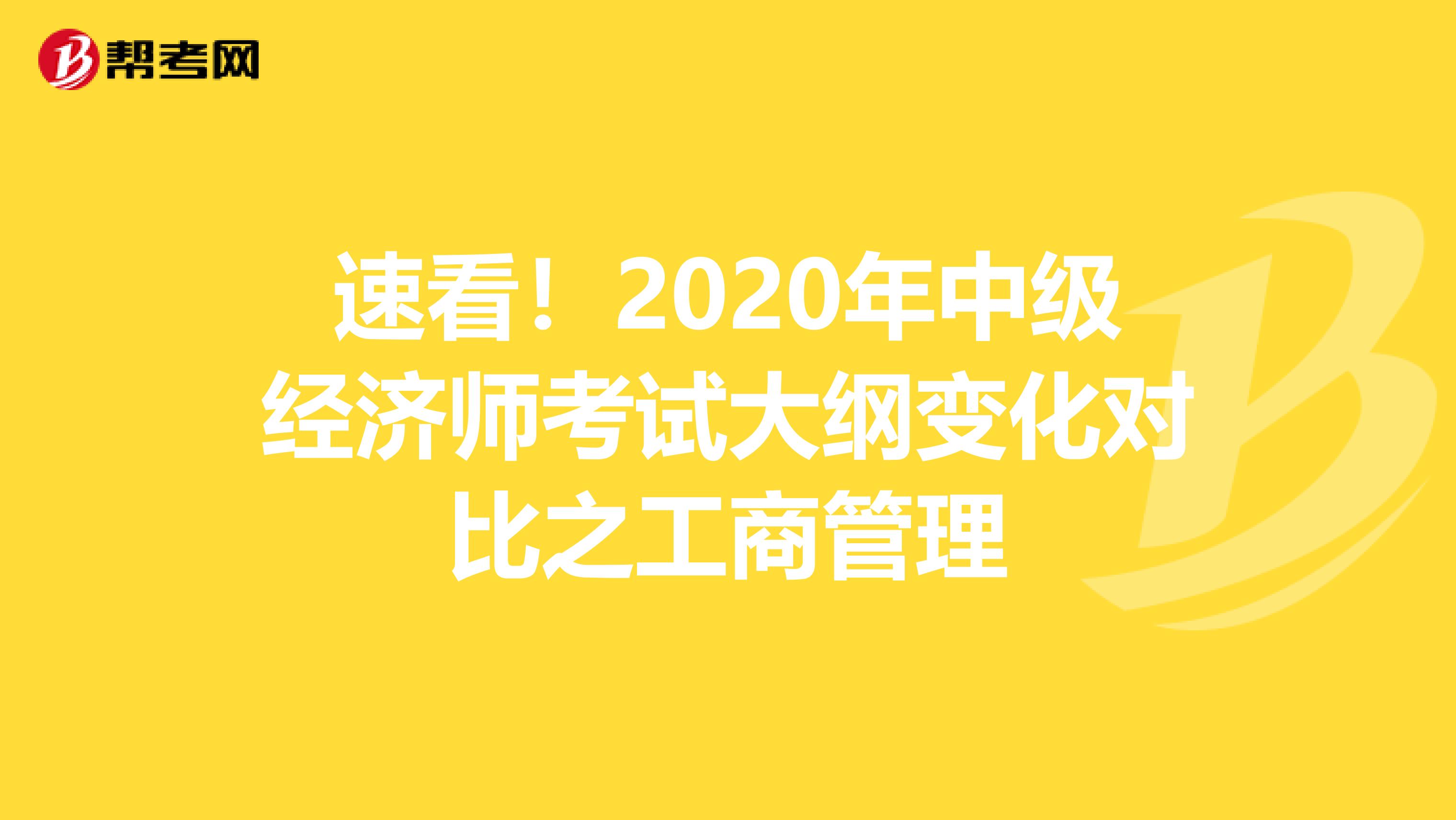 速看！2020年中级经济师考试大纲变化对比之工商管理