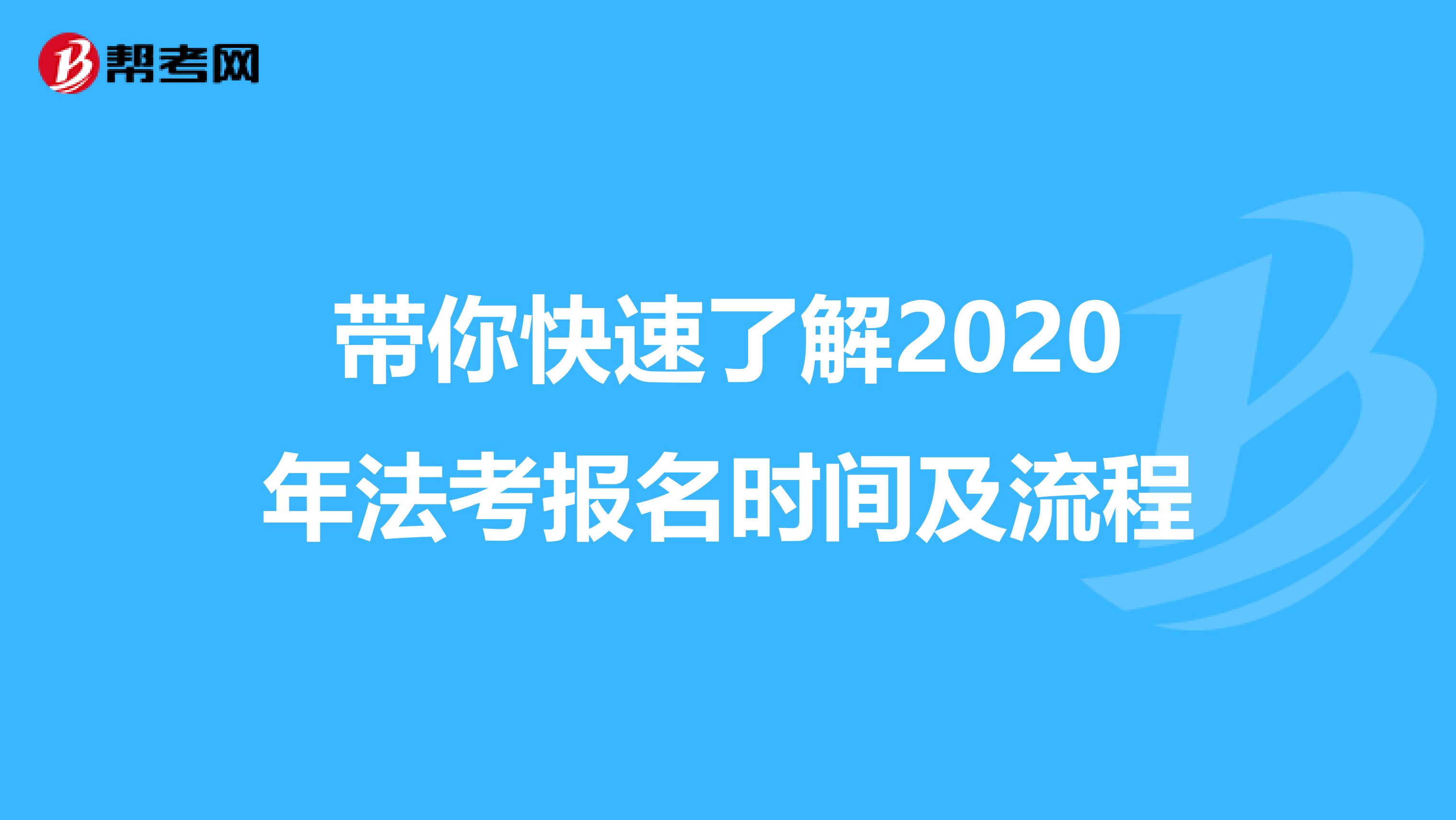 带你快速了解2020年法考报名时间及流程