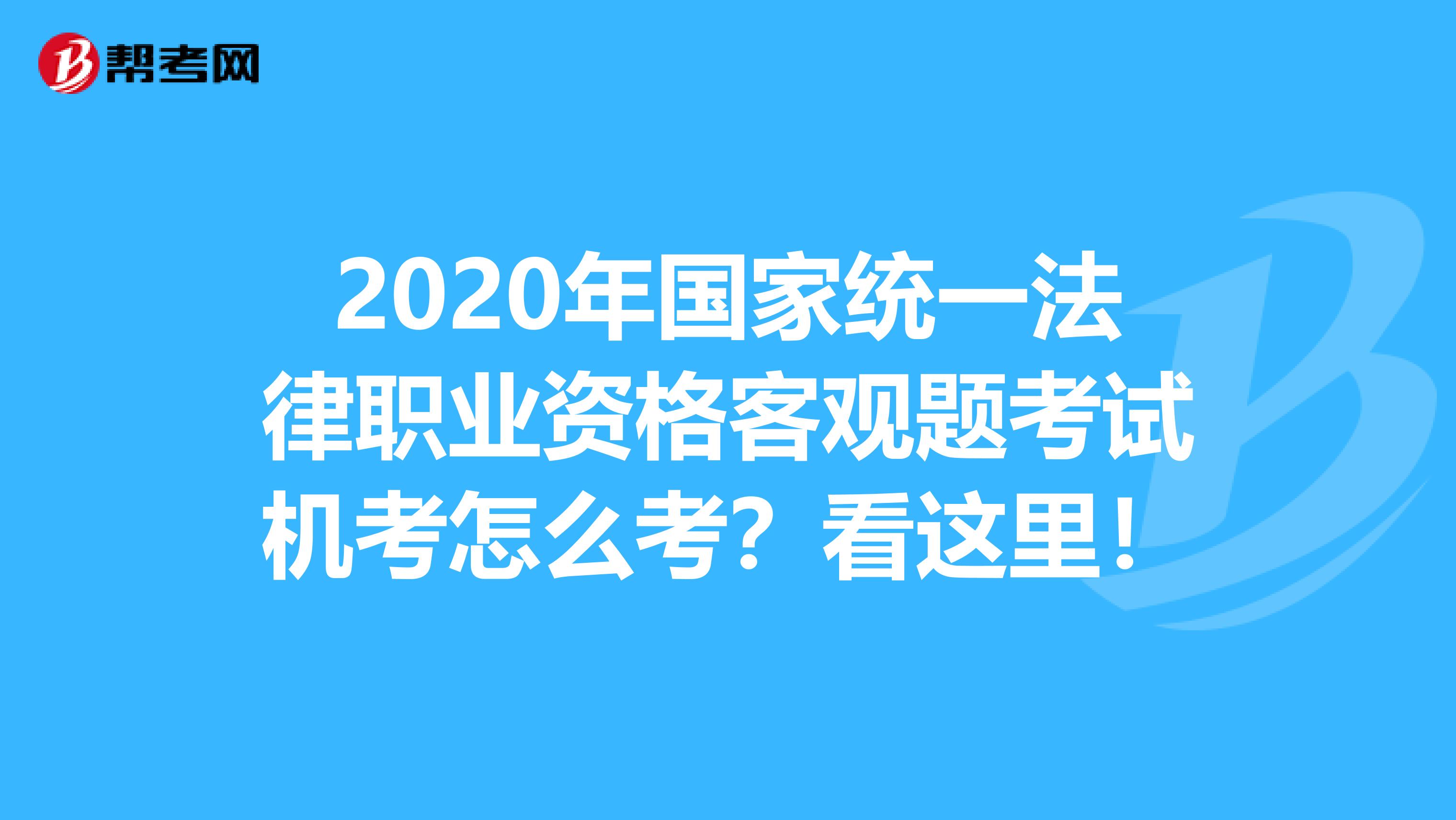 2020年国家统一法律职业资格客观题考试机考怎么考？看这里！