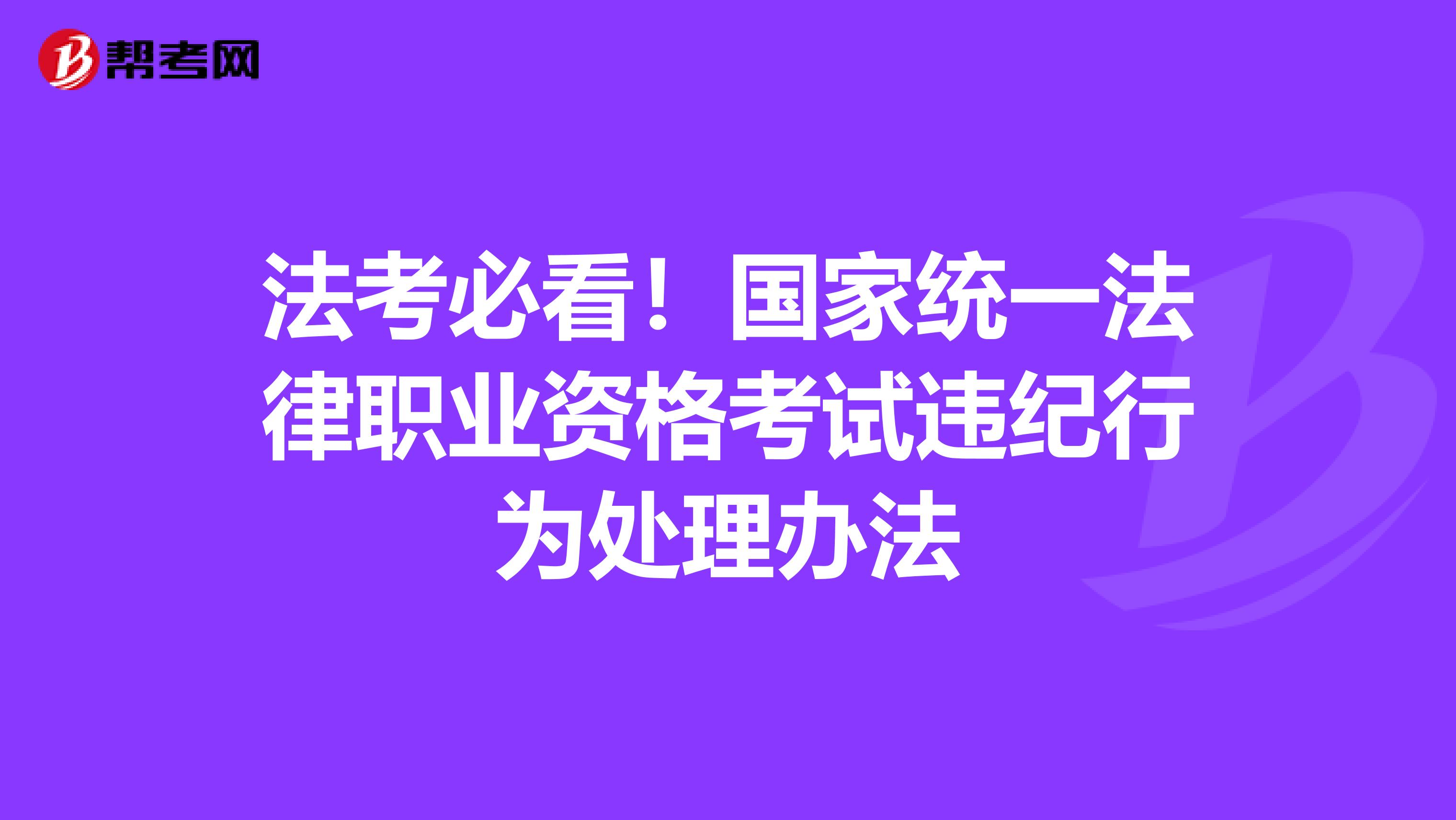 法考必看！国家统一法律职业资格考试违纪行为处理办法