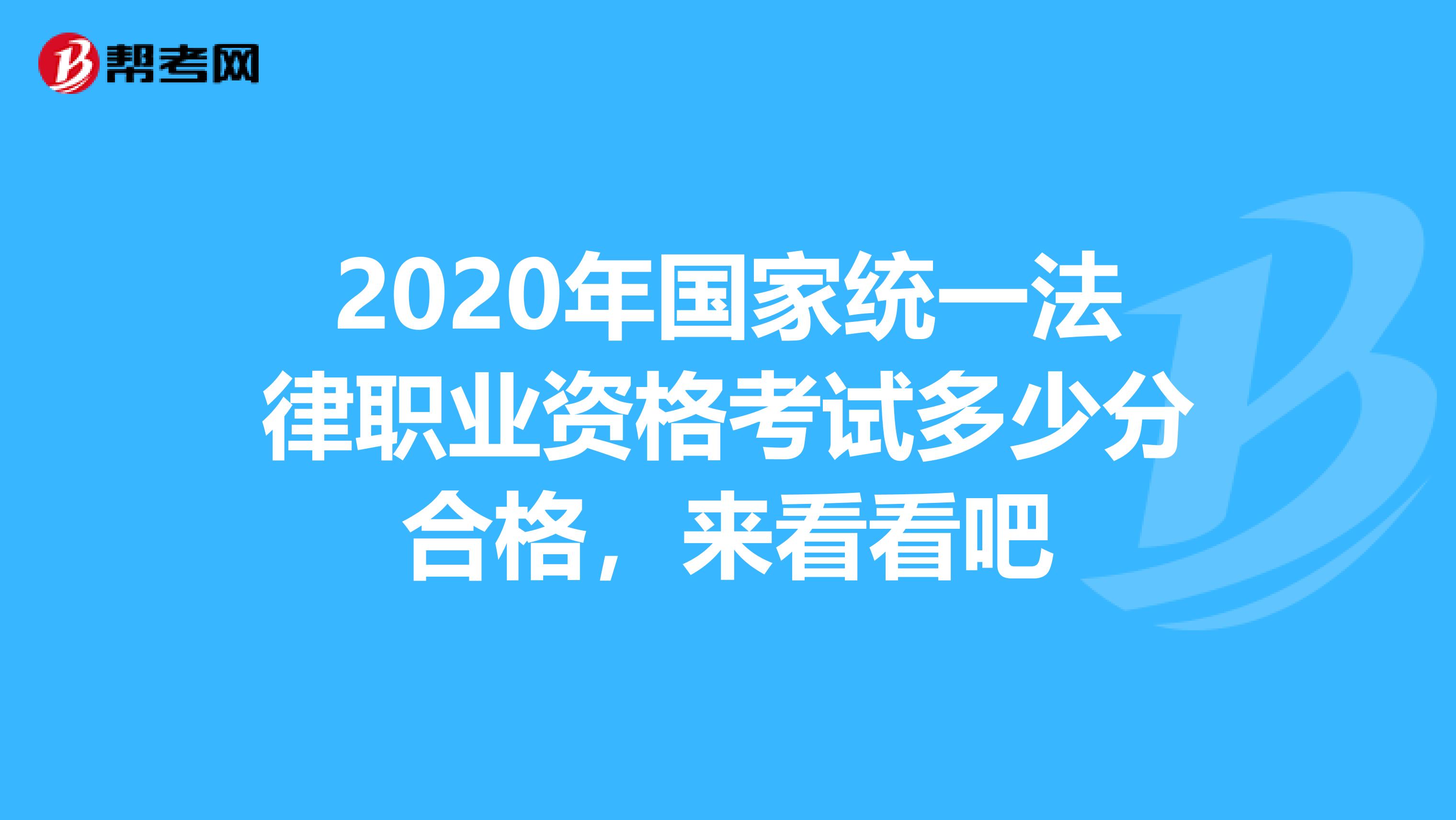 2020年国家统一法律职业资格考试多少分合格，来看看吧