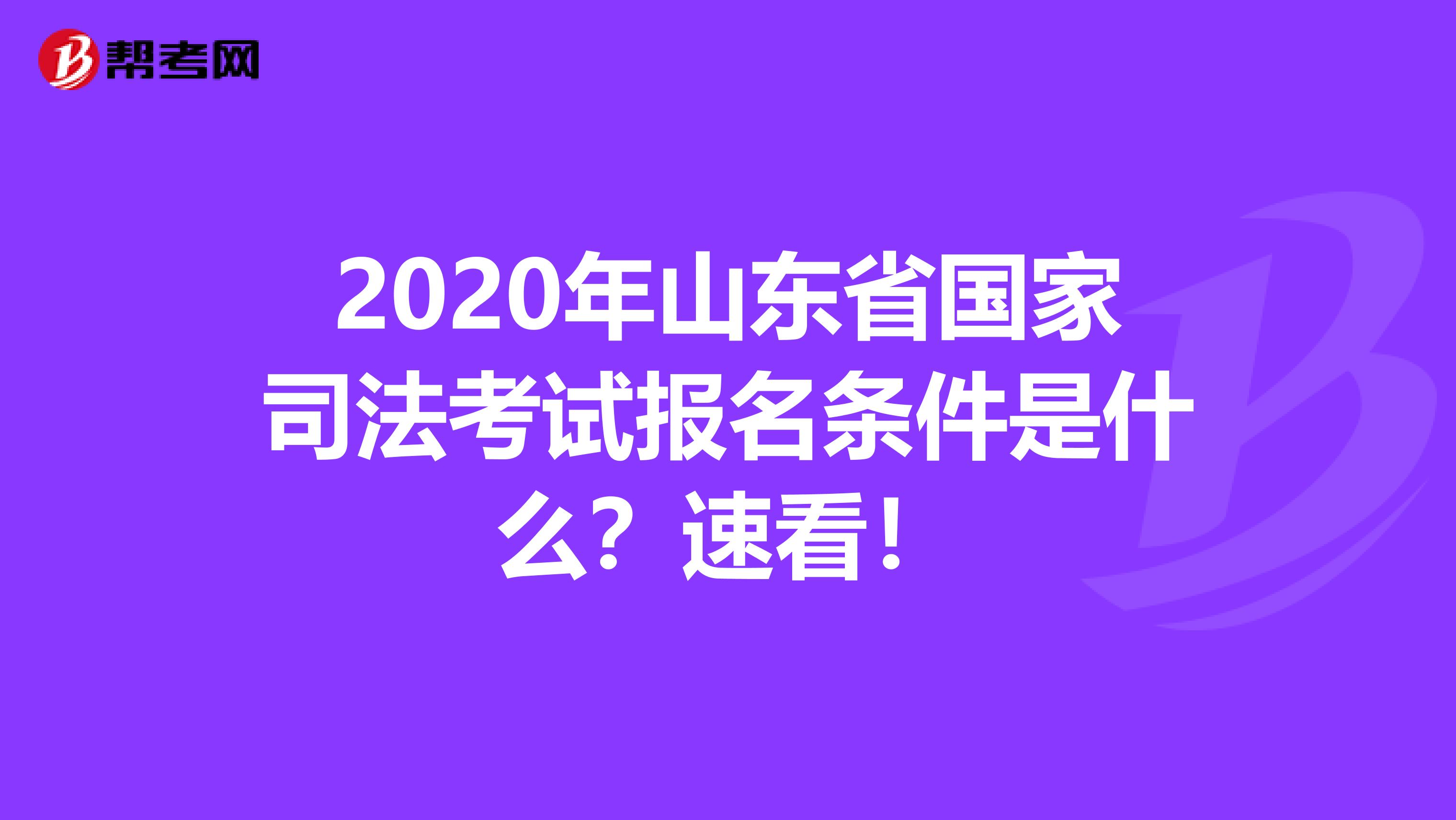 2020年山东省国家司法考试报名条件是什么？速看！