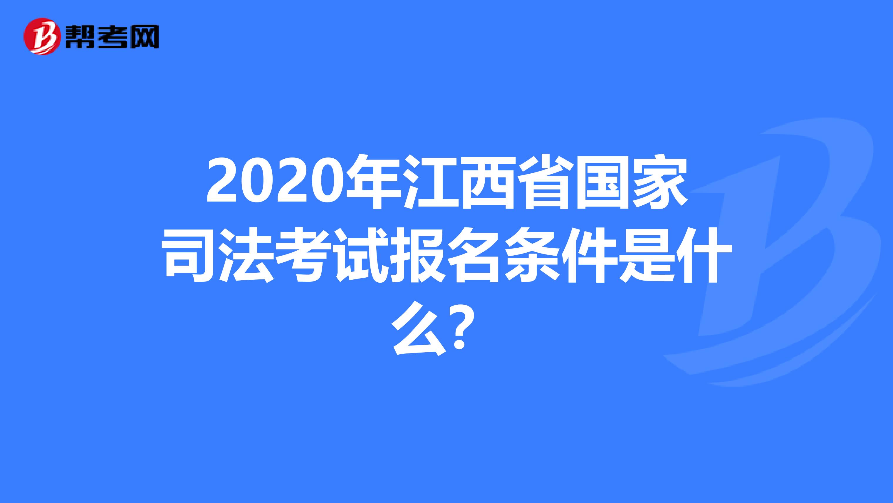 2020年江西省国家司法考试报名条件是什么？