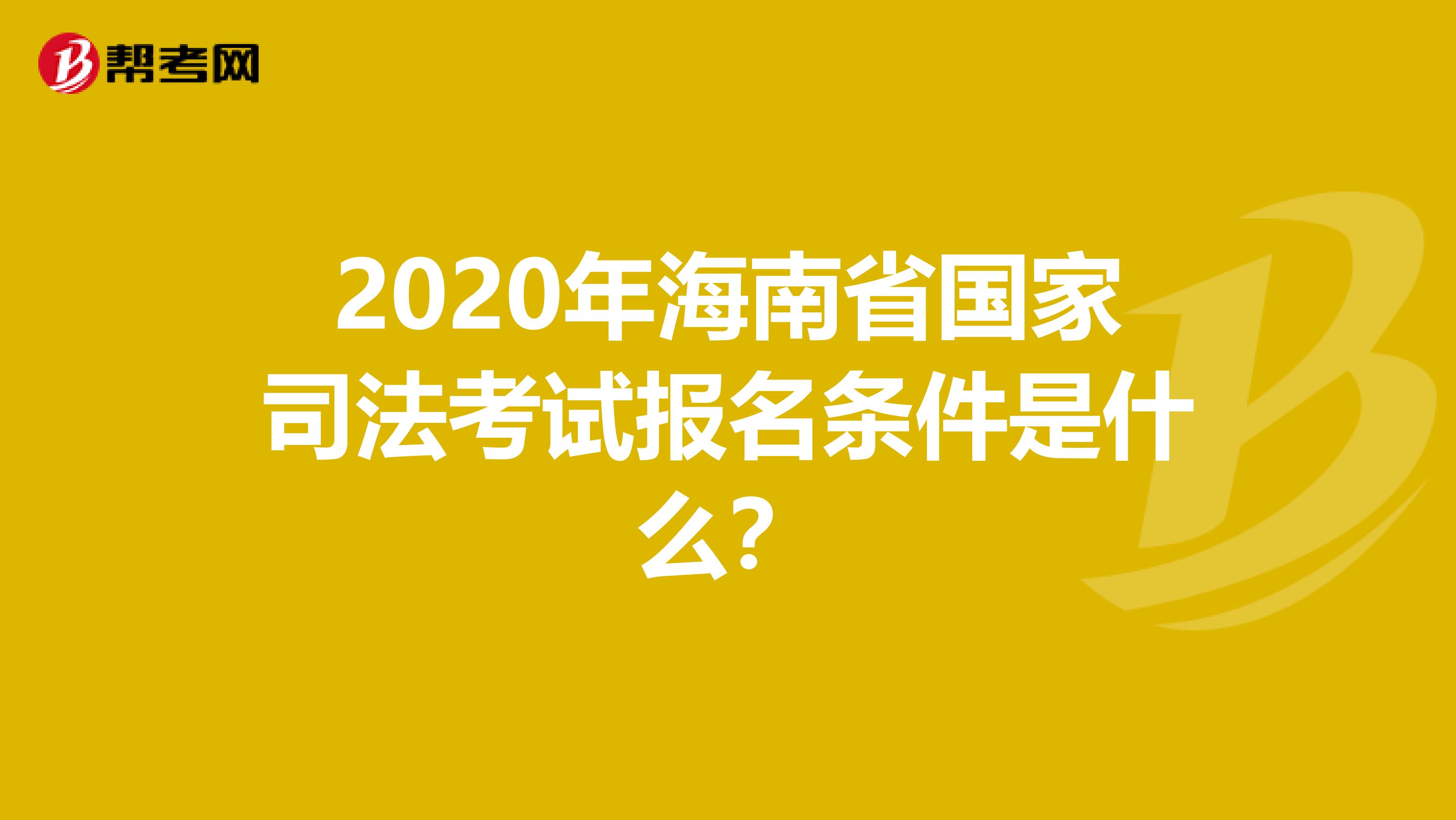 2020年海南省国家司法考试报名条件是什么？