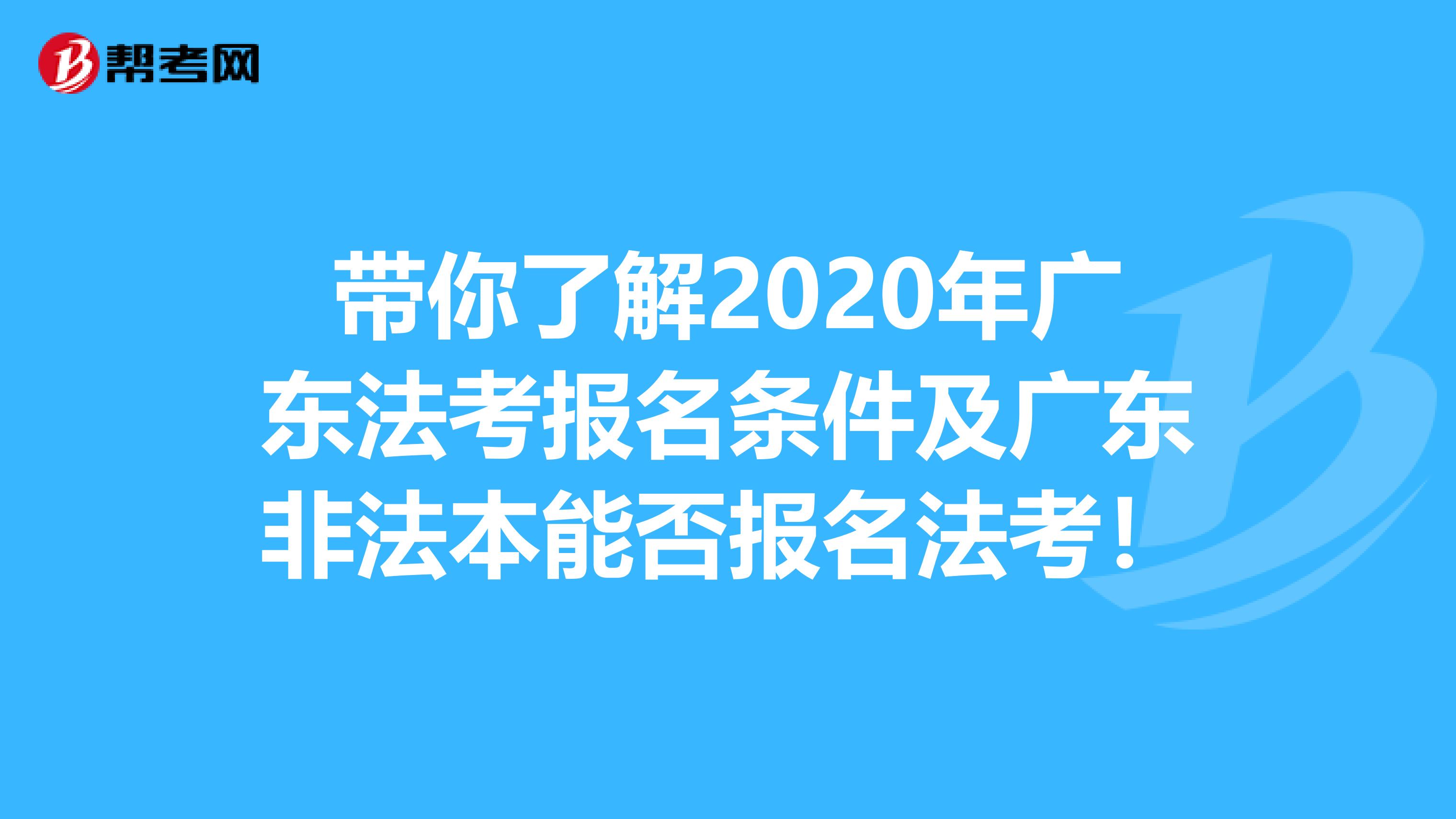 带你了解2020年广东法考报名条件及广东非法本能否报名法考！