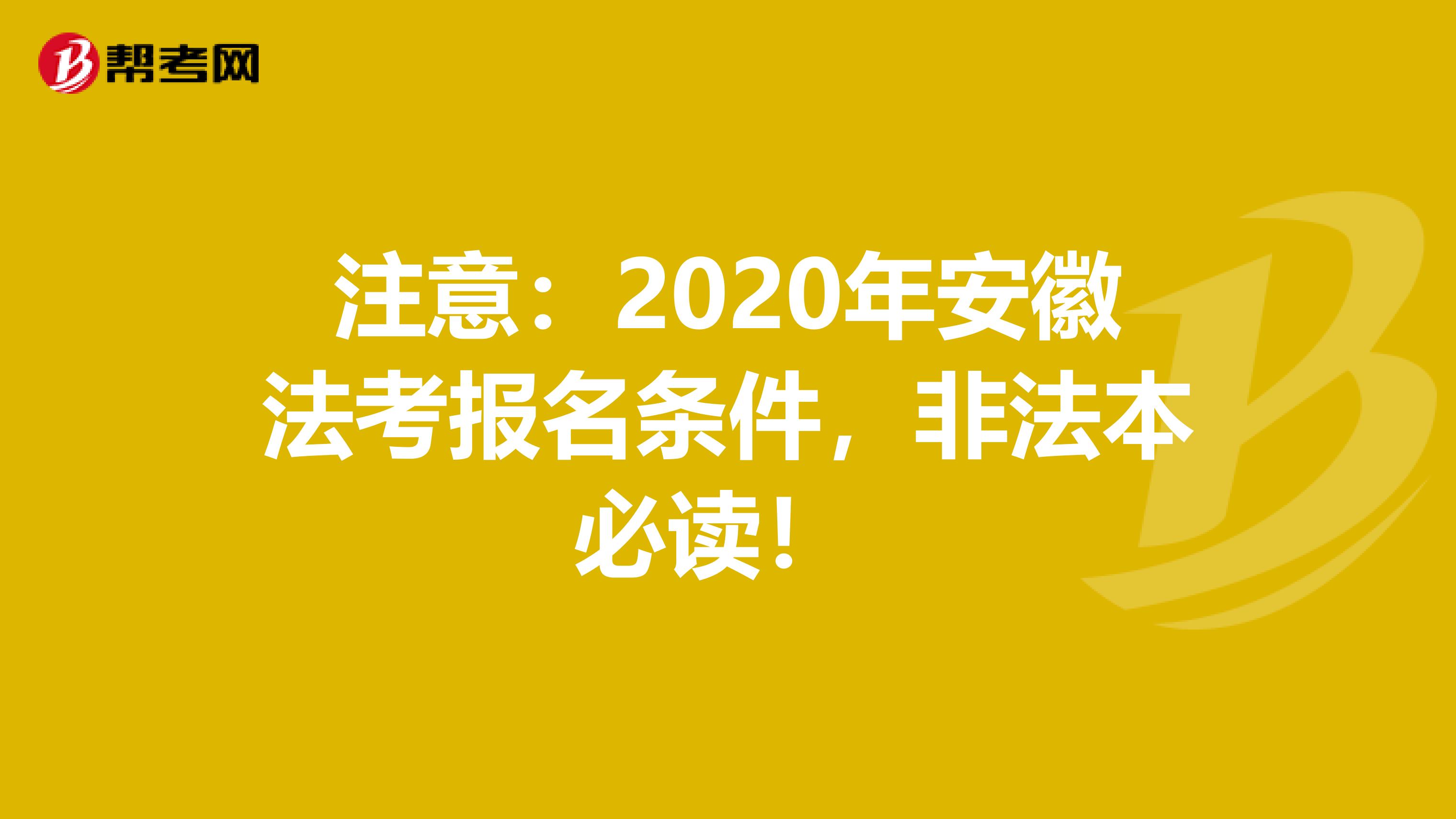 注意：2020年安徽法考报名条件，非法本必读！ 