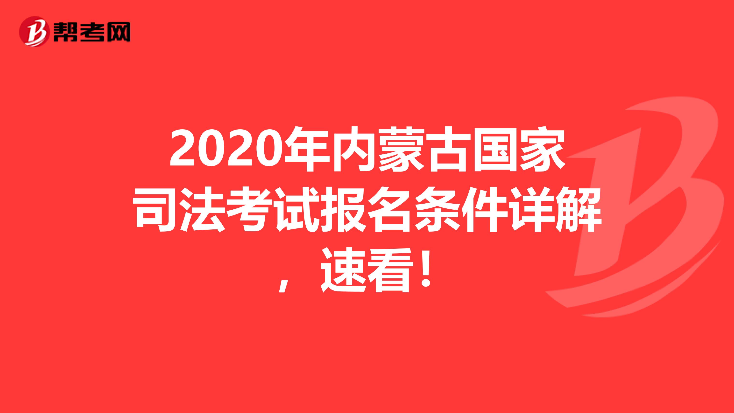 2020年内蒙古国家司法考试报名条件详解，速看！