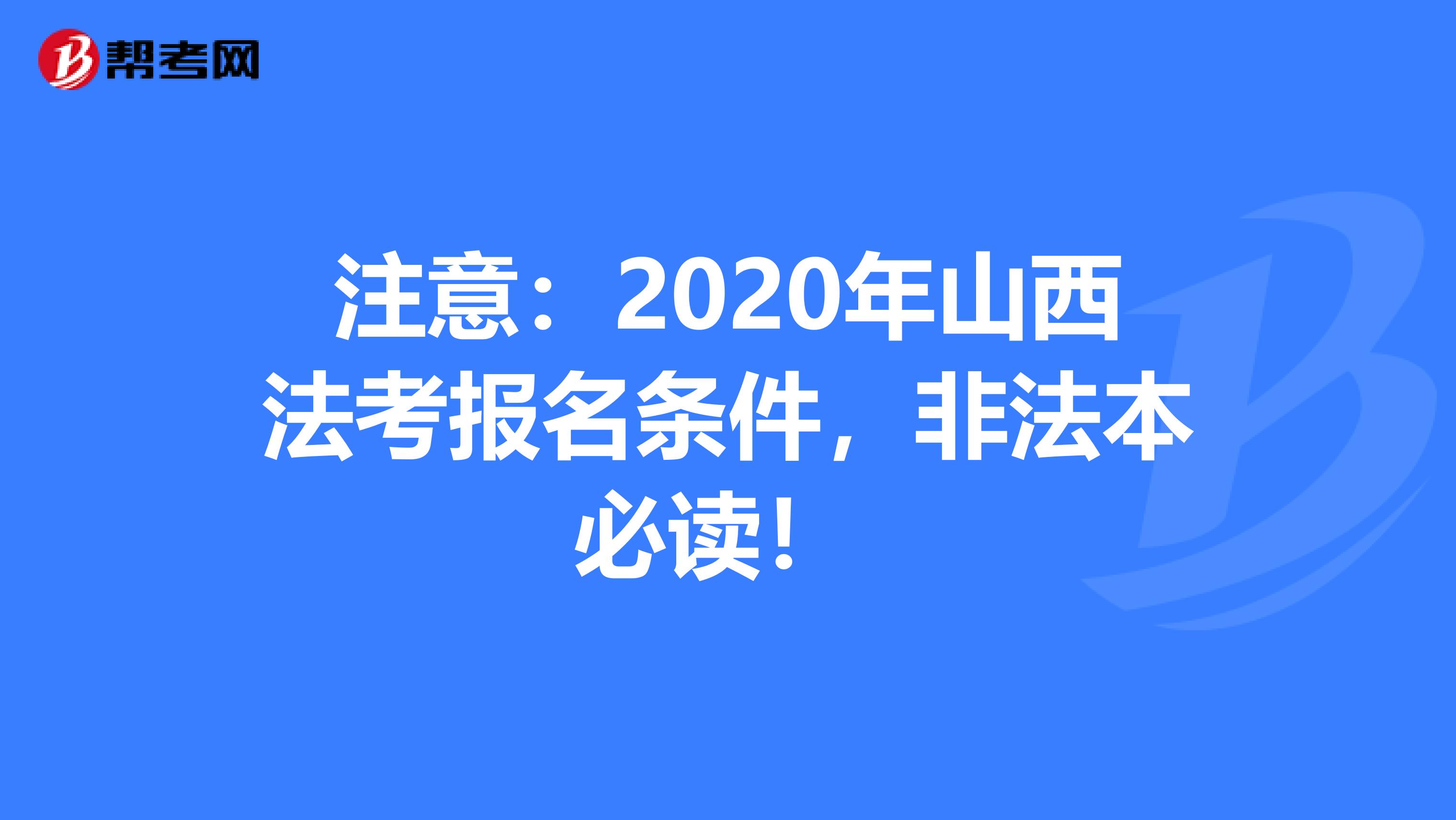 注意：2020年山西法考报名条件，非法本必读！ 
