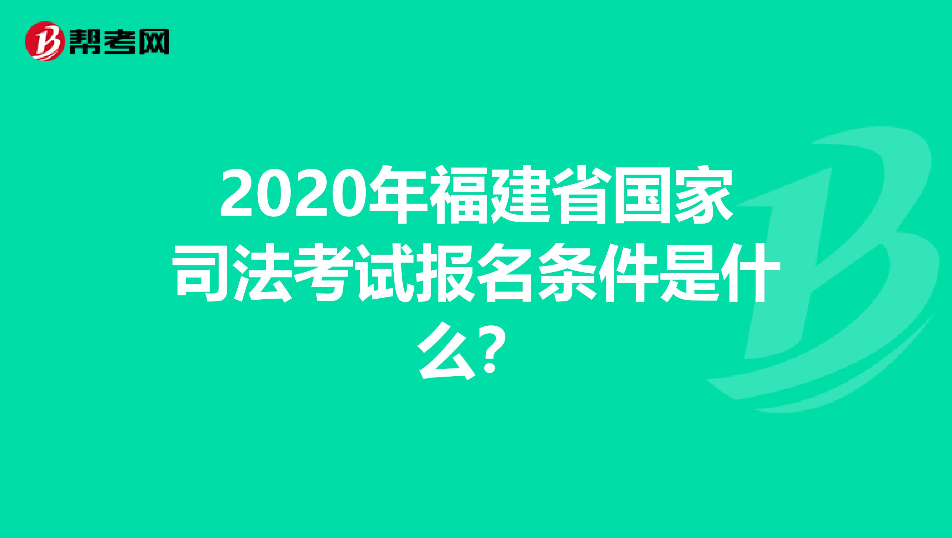 2020年福建省国家司法考试报名条件是什么？