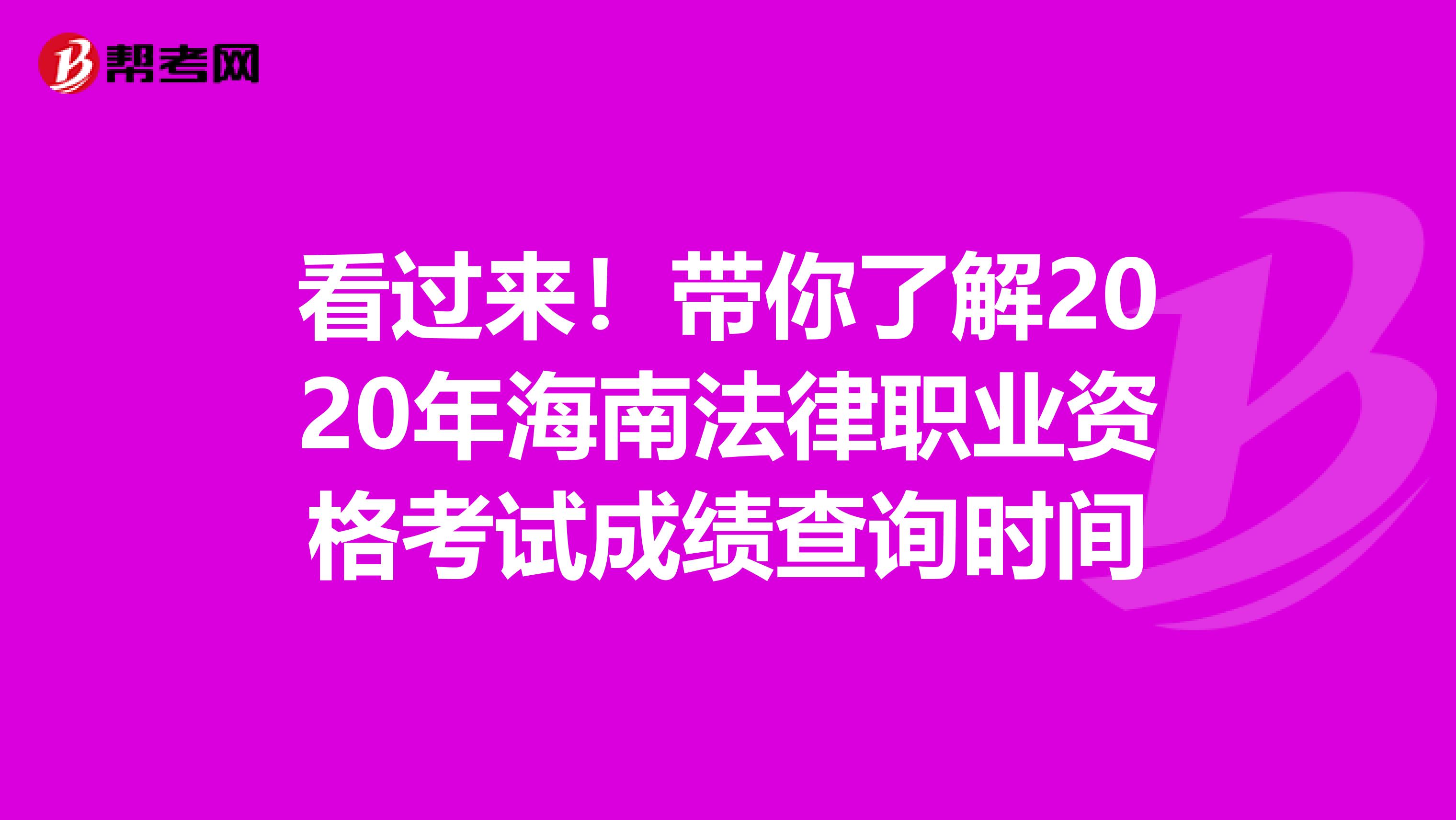 看过来！带你了解2020年海南法律职业资格考试成绩查询时间