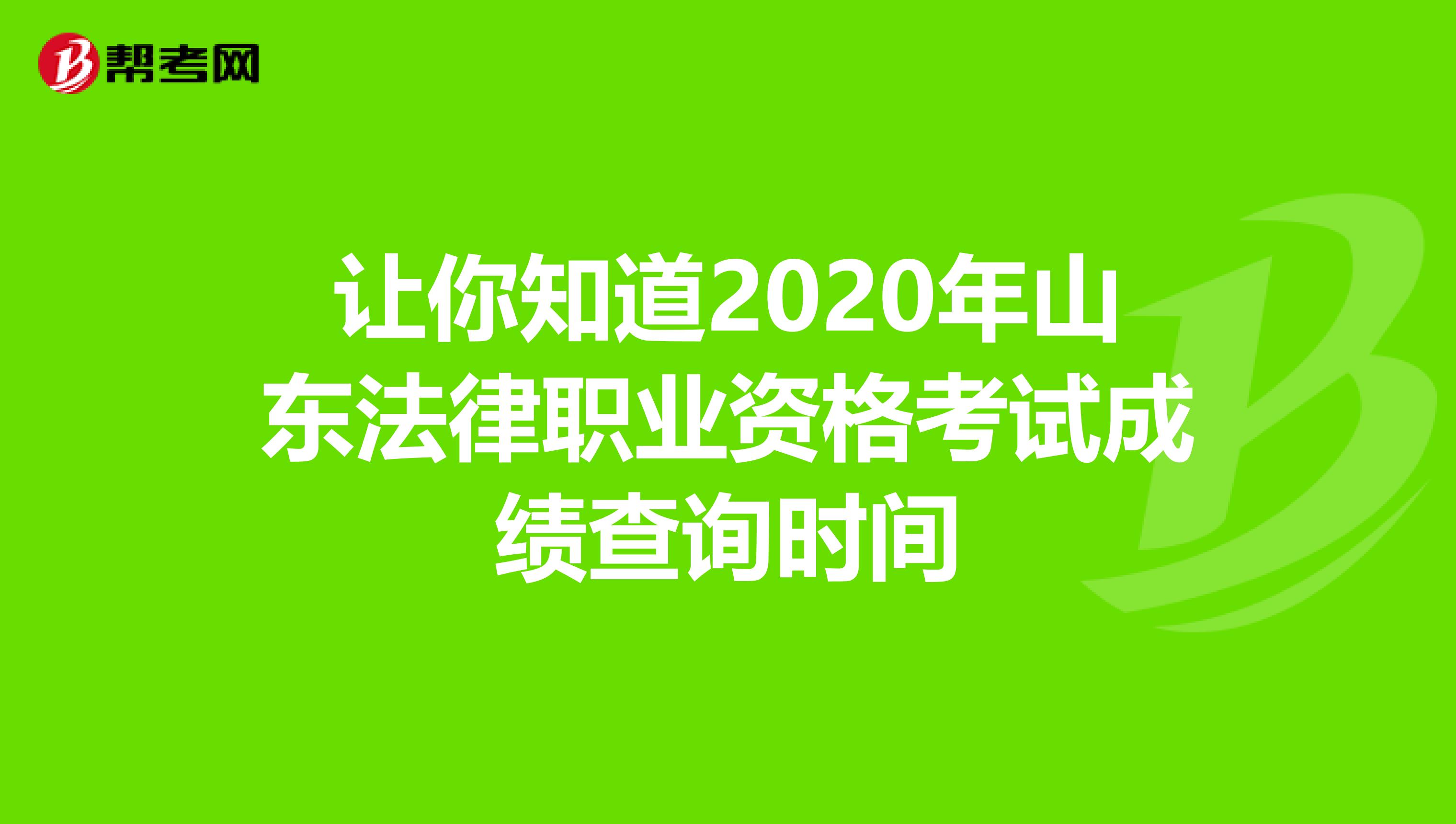 让你知道2020年山东法律职业资格考试成绩查询时间