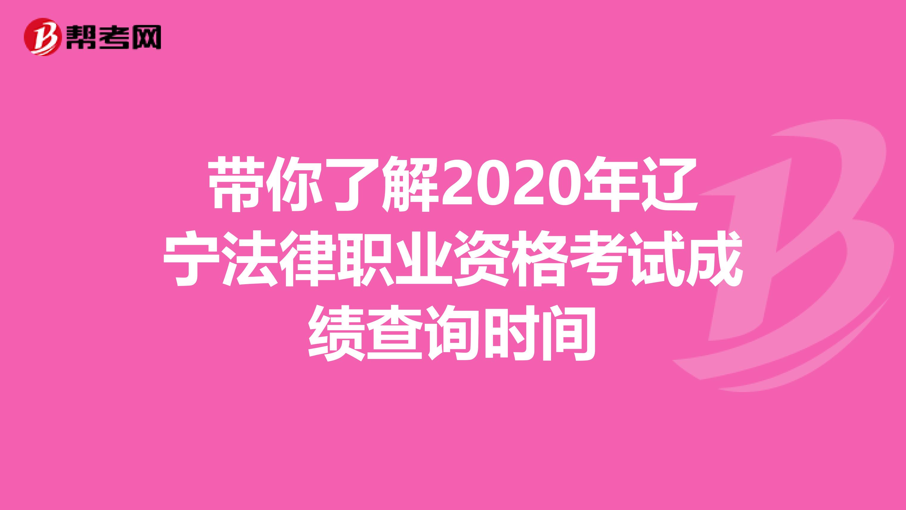 带你了解2020年辽宁法律职业资格考试成绩查询时间