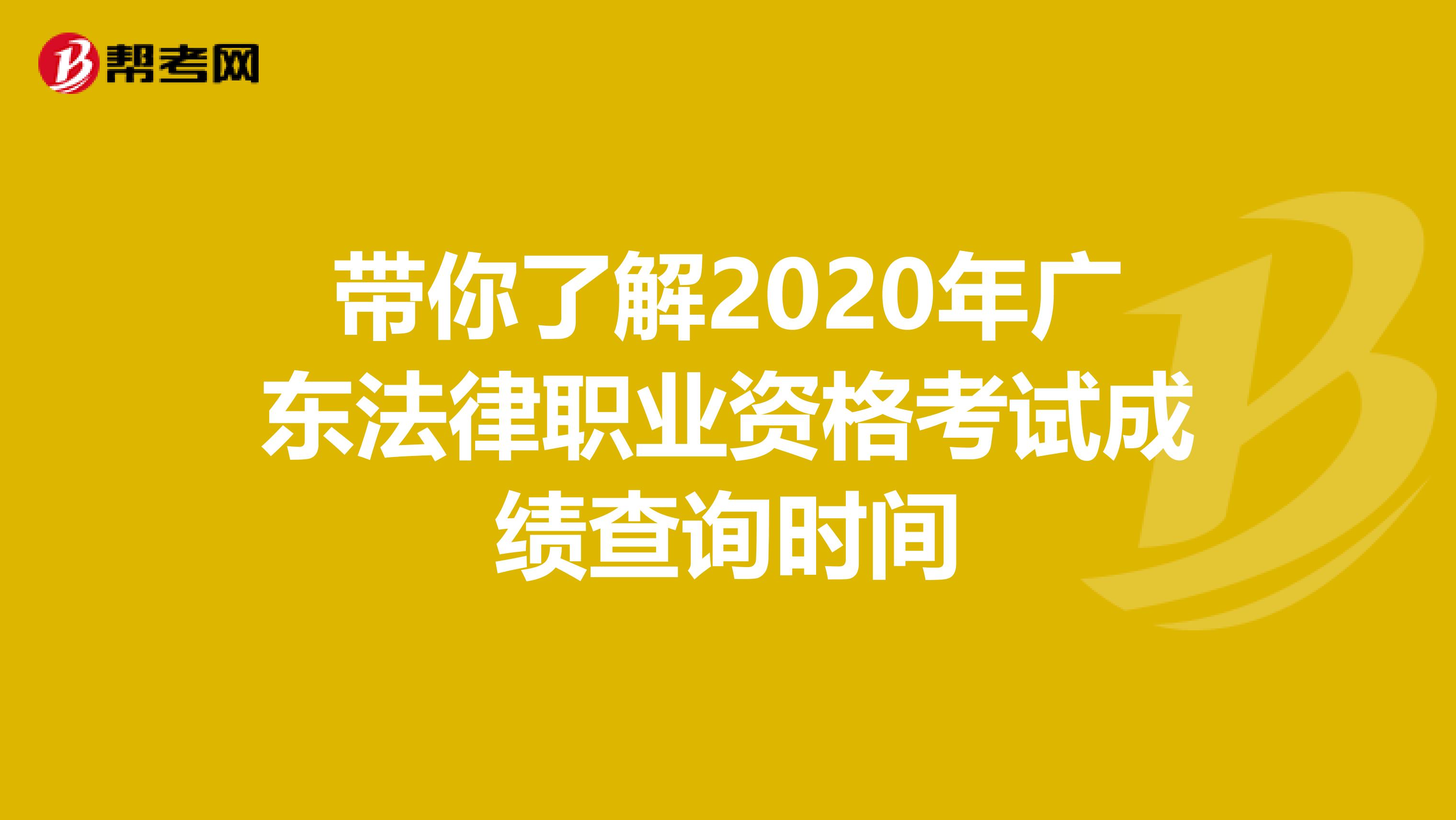 带你了解2020年广东法律职业资格考试成绩查询时间
