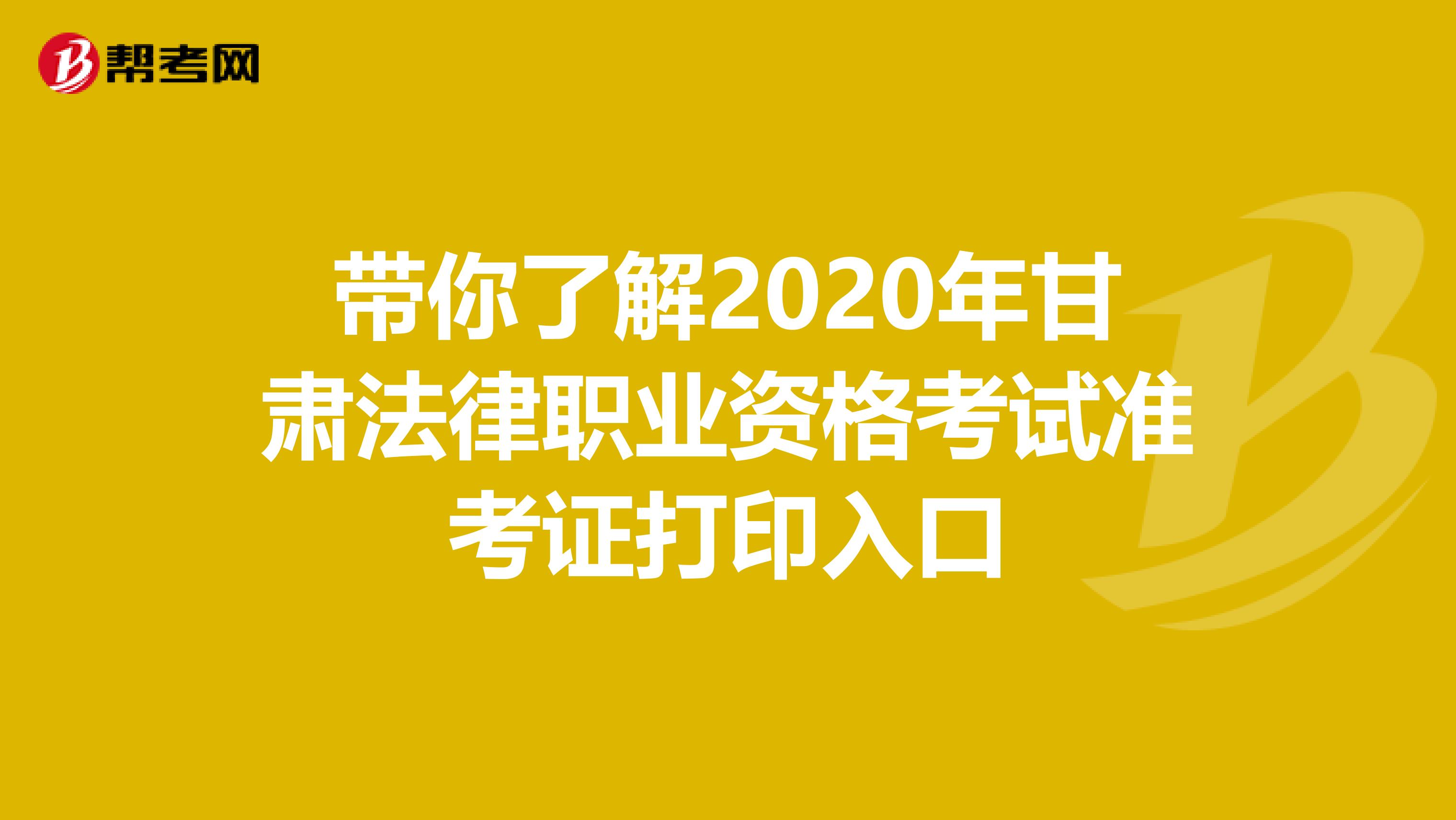带你了解2020年甘肃法律职业资格考试准考证打印入口