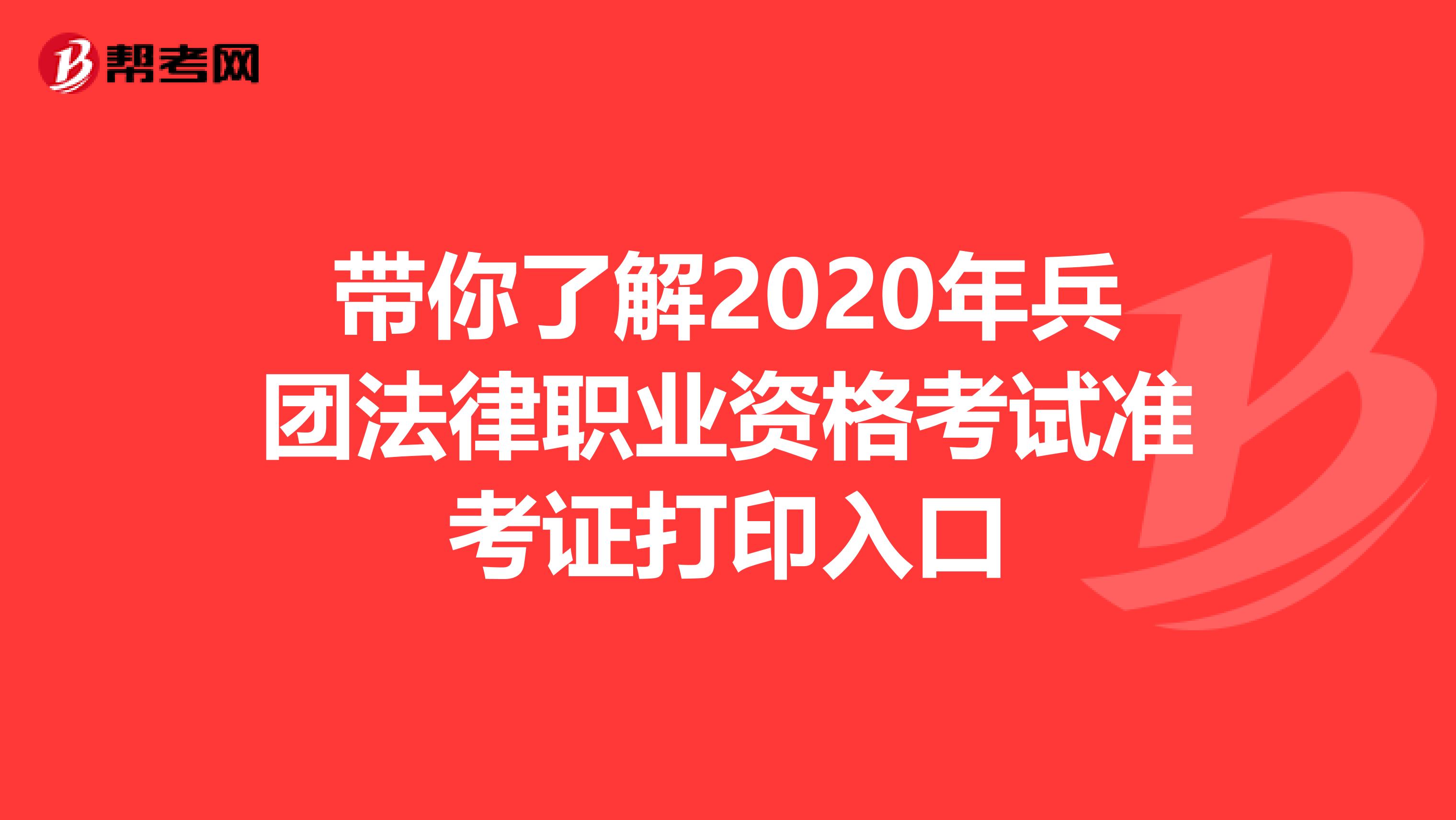 带你了解2020年兵团法律职业资格考试准考证打印入口