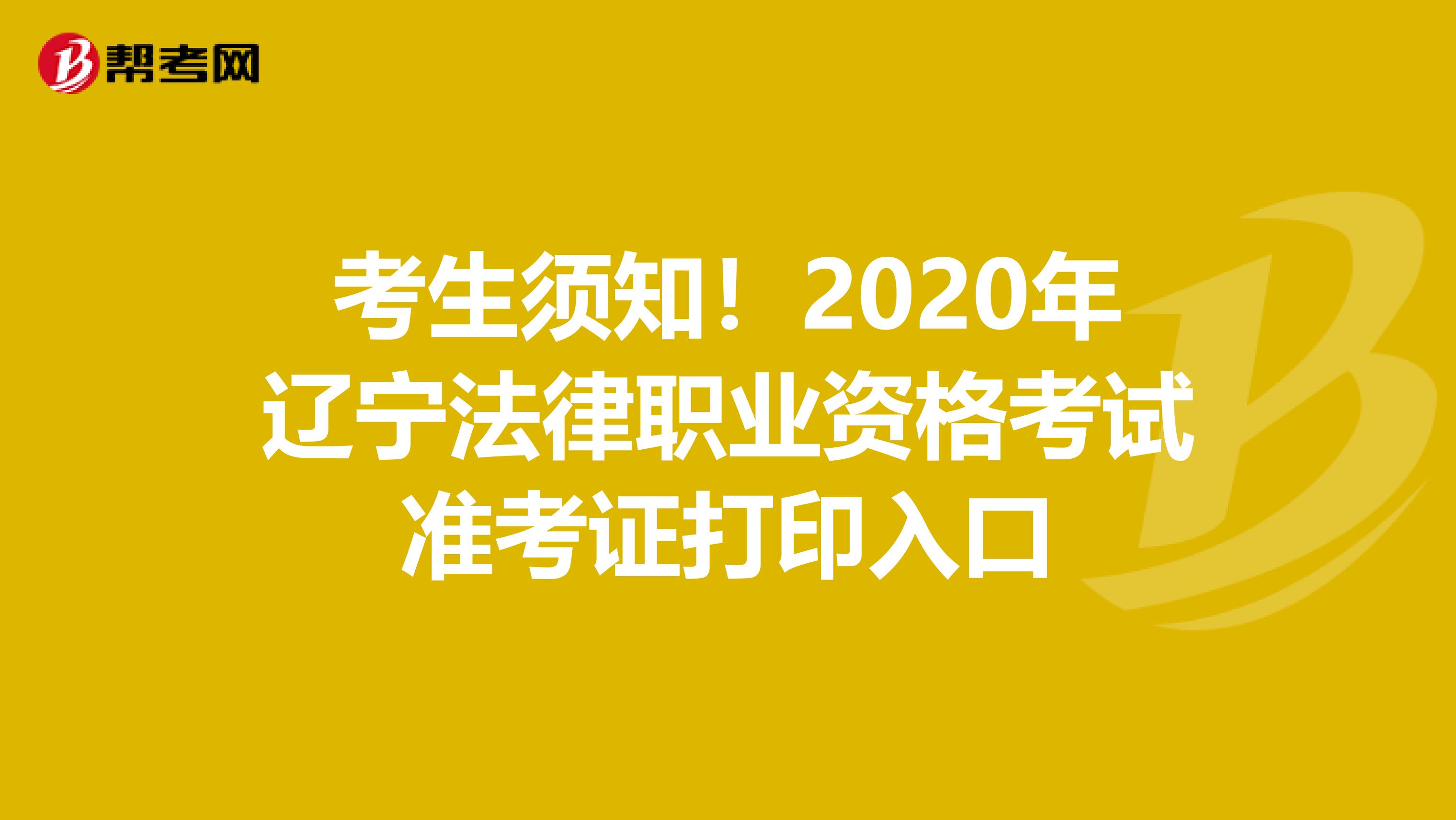 考生须知！2020年辽宁法律职业资格考试准考证打印入口