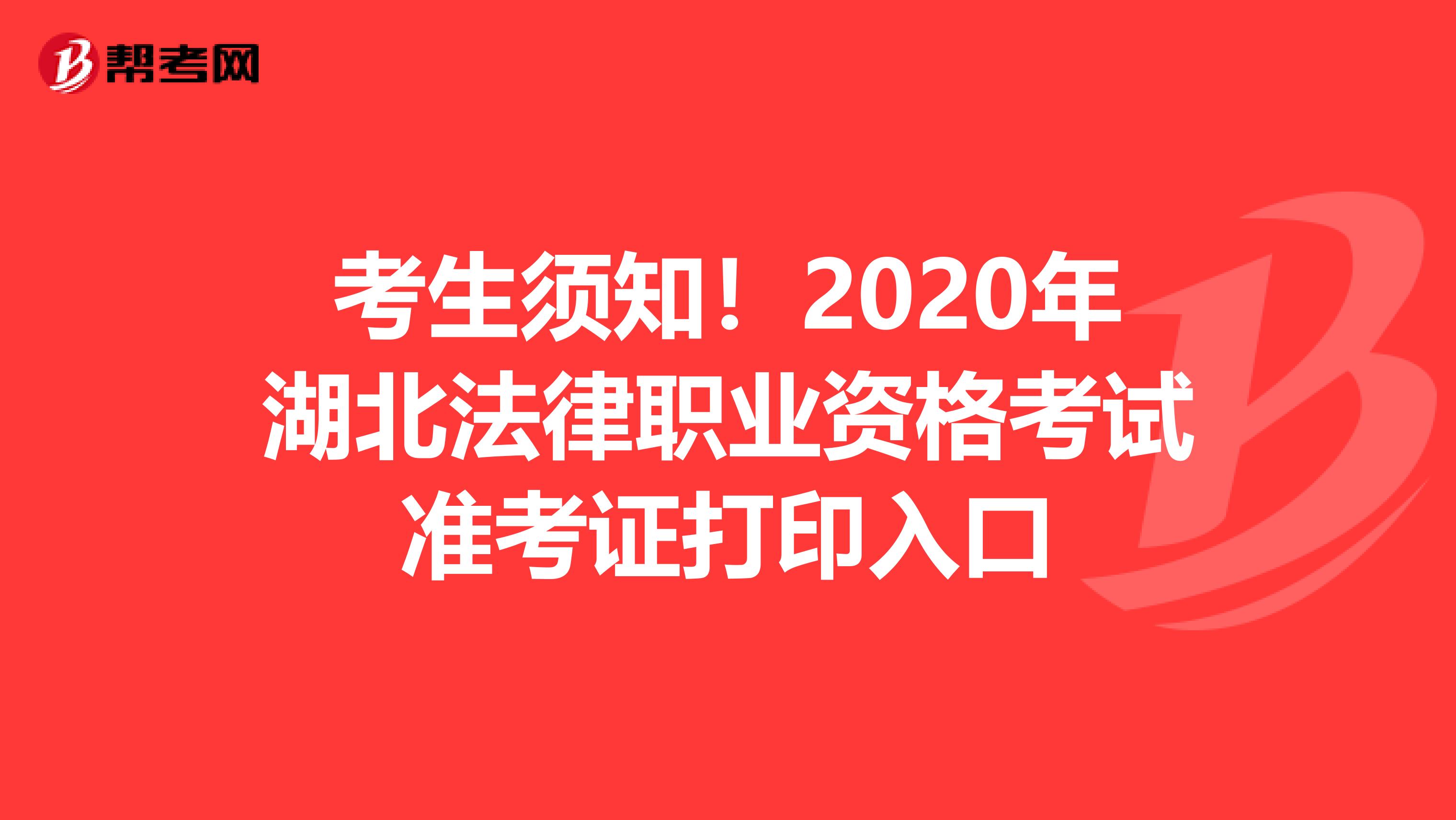 考生须知！2020年湖北法律职业资格考试准考证打印入口