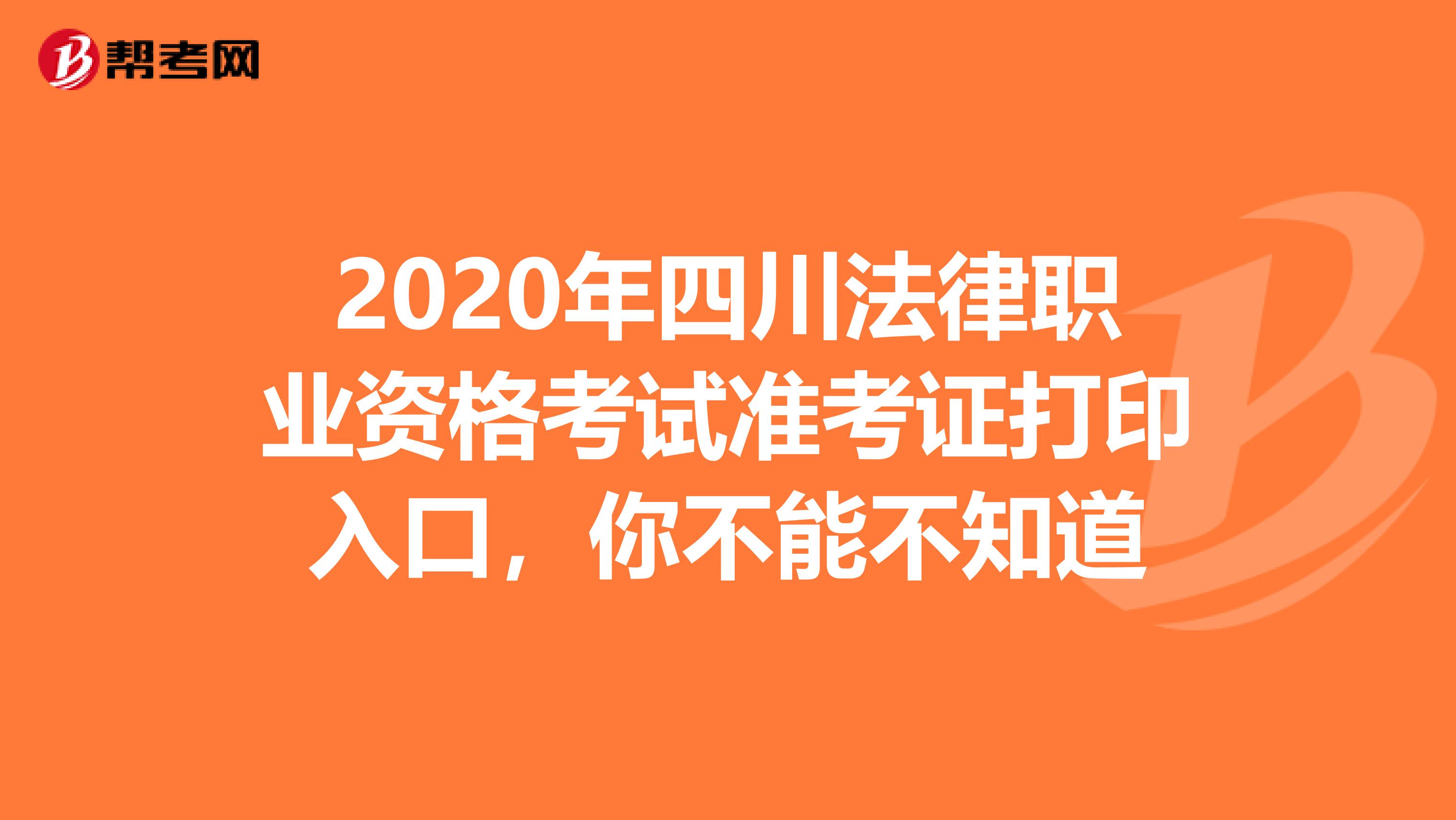 2020年四川法律职业资格考试准考证打印入口，你不能不知道