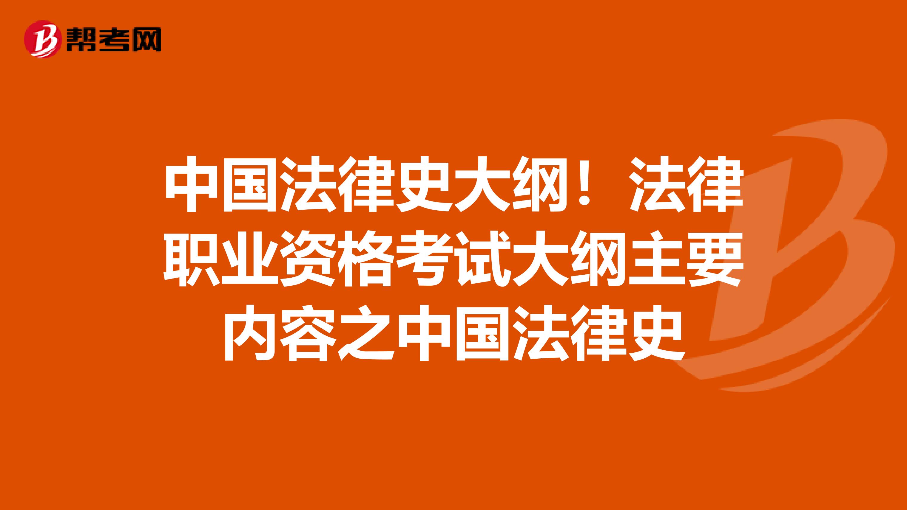 中国法律史大纲！法律职业资格考试大纲主要内容之中国法律史