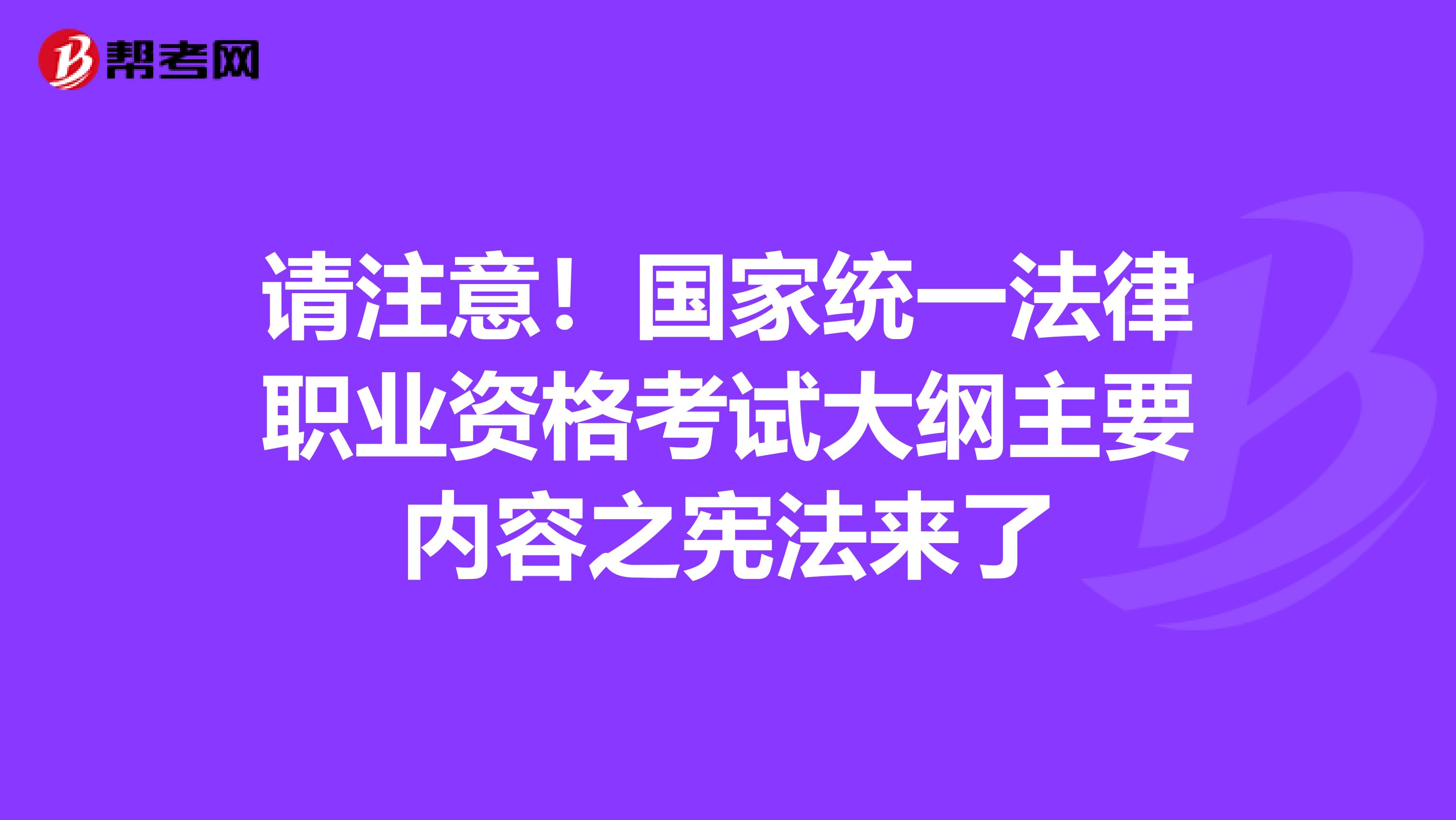 请注意！国家统一法律职业资格考试大纲主要内容之宪法来了