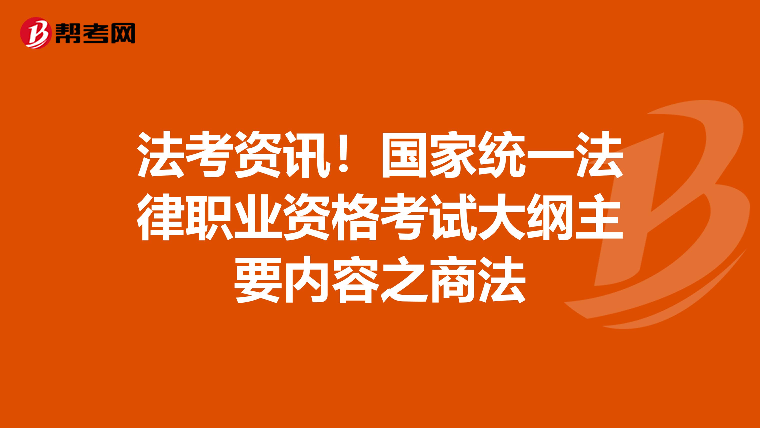 法考资讯！国家统一法律职业资格考试大纲主要内容之商法