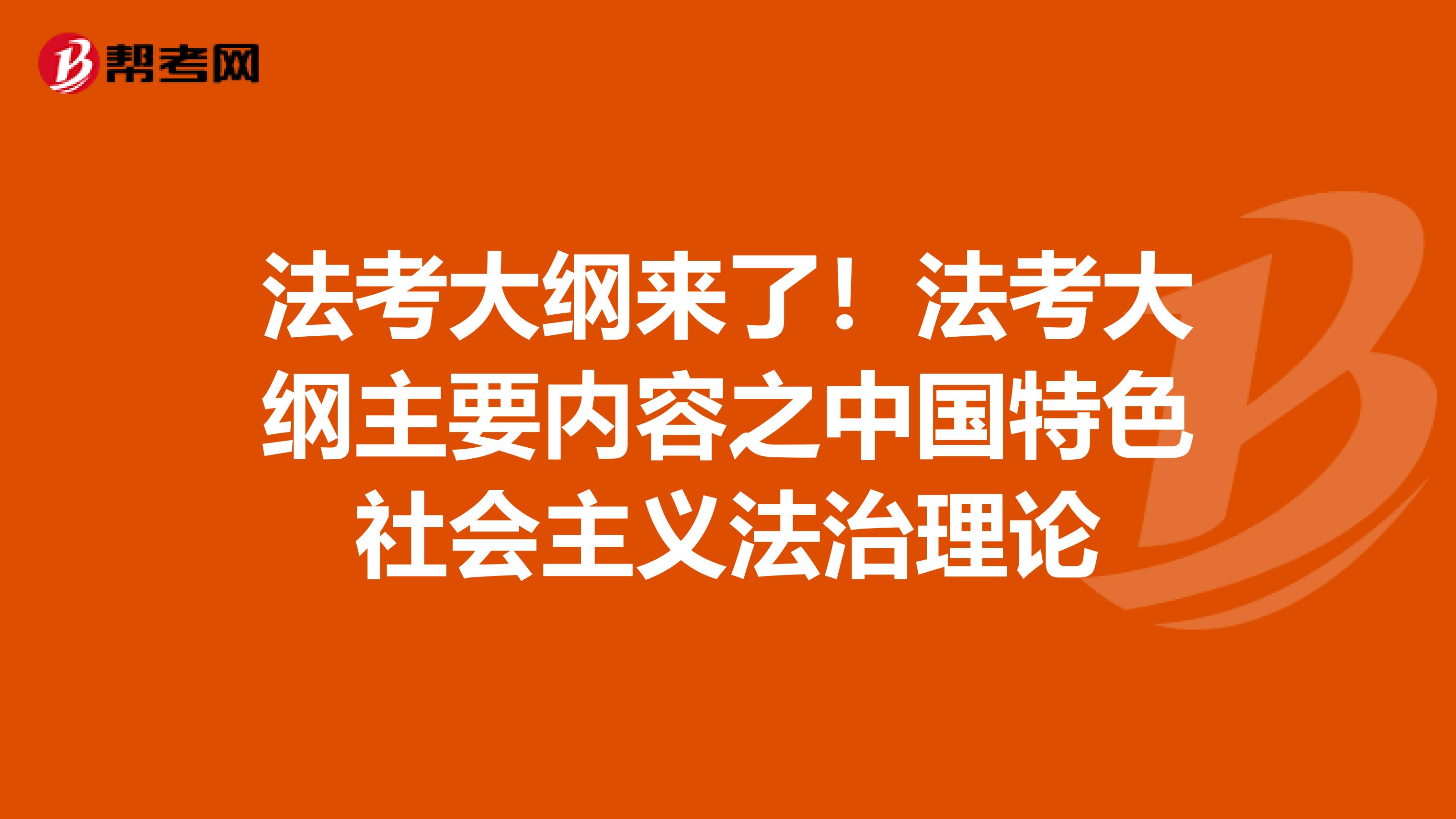 法考大纲来了！法考大纲主要内容之中国特色社会主义法治理论
