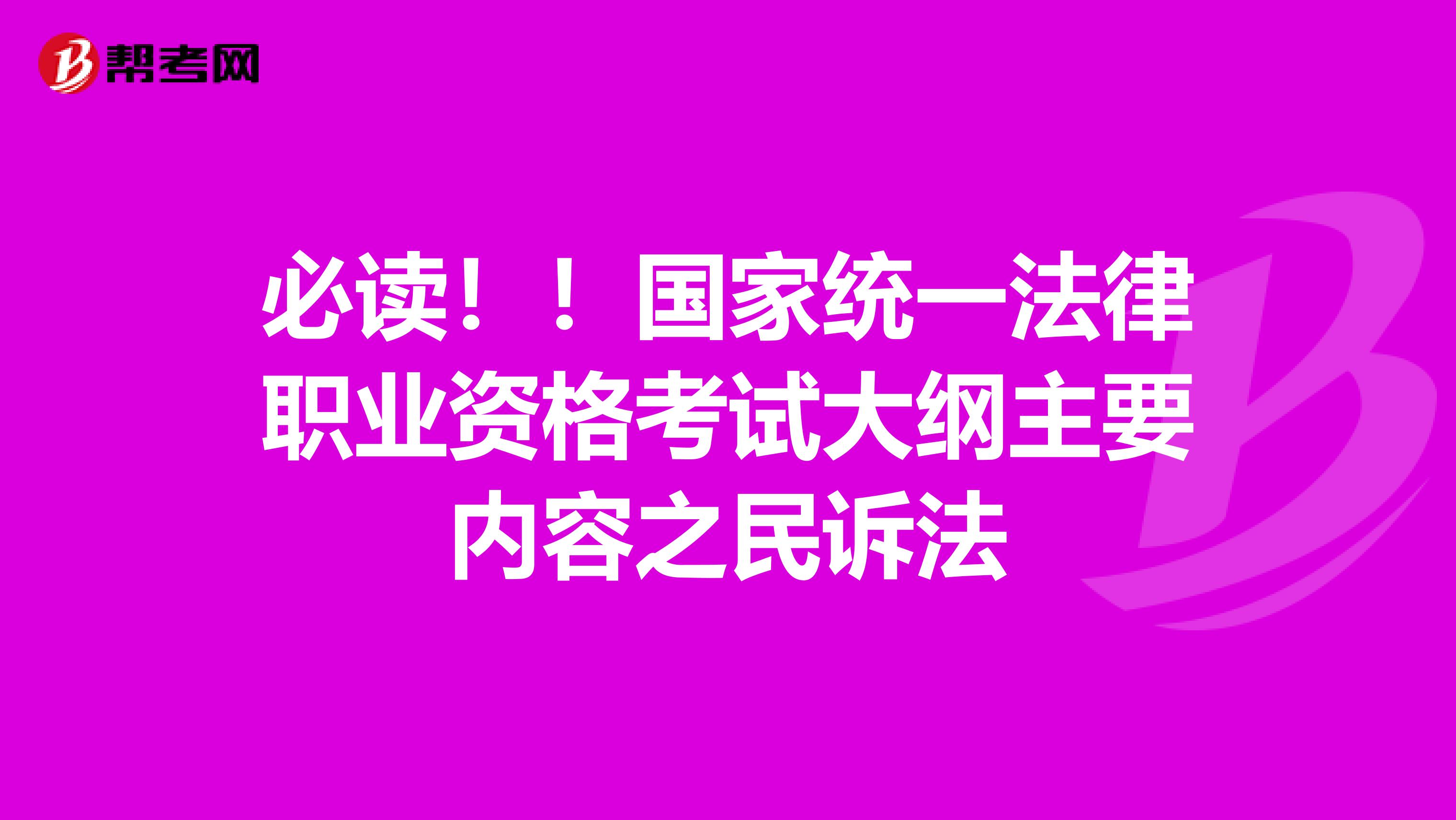 必读！！国家统一法律职业资格考试大纲主要内容之民诉法